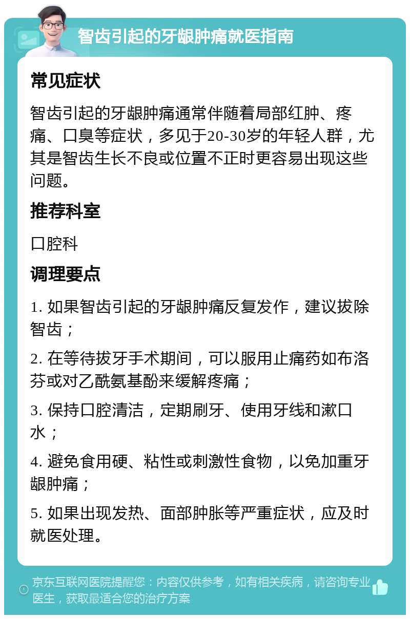 智齿引起的牙龈肿痛就医指南 常见症状 智齿引起的牙龈肿痛通常伴随着局部红肿、疼痛、口臭等症状，多见于20-30岁的年轻人群，尤其是智齿生长不良或位置不正时更容易出现这些问题。 推荐科室 口腔科 调理要点 1. 如果智齿引起的牙龈肿痛反复发作，建议拔除智齿； 2. 在等待拔牙手术期间，可以服用止痛药如布洛芬或对乙酰氨基酚来缓解疼痛； 3. 保持口腔清洁，定期刷牙、使用牙线和漱口水； 4. 避免食用硬、粘性或刺激性食物，以免加重牙龈肿痛； 5. 如果出现发热、面部肿胀等严重症状，应及时就医处理。