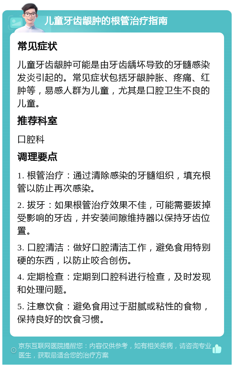 儿童牙齿龈肿的根管治疗指南 常见症状 儿童牙齿龈肿可能是由牙齿龋坏导致的牙髓感染发炎引起的。常见症状包括牙龈肿胀、疼痛、红肿等，易感人群为儿童，尤其是口腔卫生不良的儿童。 推荐科室 口腔科 调理要点 1. 根管治疗：通过清除感染的牙髓组织，填充根管以防止再次感染。 2. 拔牙：如果根管治疗效果不佳，可能需要拔掉受影响的牙齿，并安装间隙维持器以保持牙齿位置。 3. 口腔清洁：做好口腔清洁工作，避免食用特别硬的东西，以防止咬合创伤。 4. 定期检查：定期到口腔科进行检查，及时发现和处理问题。 5. 注意饮食：避免食用过于甜腻或粘性的食物，保持良好的饮食习惯。