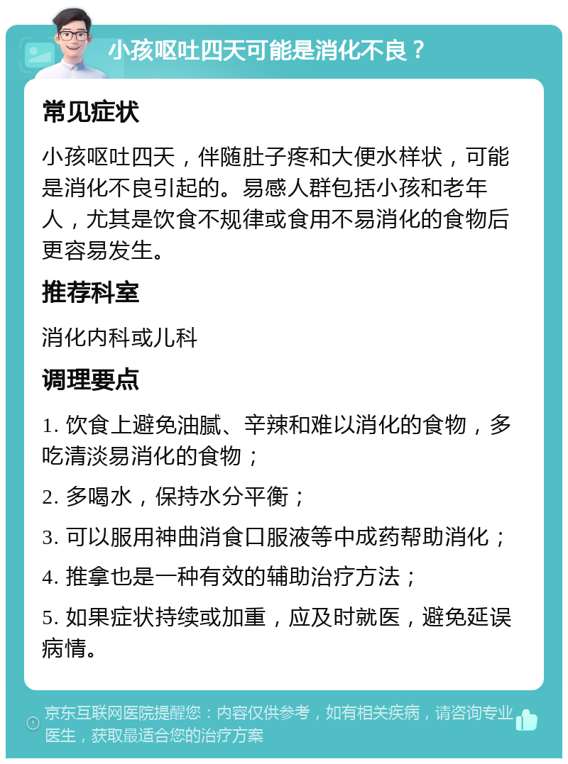 小孩呕吐四天可能是消化不良？ 常见症状 小孩呕吐四天，伴随肚子疼和大便水样状，可能是消化不良引起的。易感人群包括小孩和老年人，尤其是饮食不规律或食用不易消化的食物后更容易发生。 推荐科室 消化内科或儿科 调理要点 1. 饮食上避免油腻、辛辣和难以消化的食物，多吃清淡易消化的食物； 2. 多喝水，保持水分平衡； 3. 可以服用神曲消食口服液等中成药帮助消化； 4. 推拿也是一种有效的辅助治疗方法； 5. 如果症状持续或加重，应及时就医，避免延误病情。