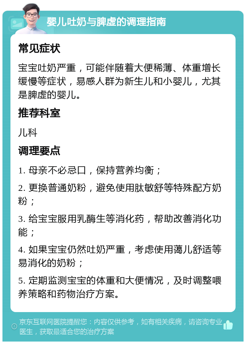 婴儿吐奶与脾虚的调理指南 常见症状 宝宝吐奶严重，可能伴随着大便稀薄、体重增长缓慢等症状，易感人群为新生儿和小婴儿，尤其是脾虚的婴儿。 推荐科室 儿科 调理要点 1. 母亲不必忌口，保持营养均衡； 2. 更换普通奶粉，避免使用肽敏舒等特殊配方奶粉； 3. 给宝宝服用乳酶生等消化药，帮助改善消化功能； 4. 如果宝宝仍然吐奶严重，考虑使用蔼儿舒适等易消化的奶粉； 5. 定期监测宝宝的体重和大便情况，及时调整喂养策略和药物治疗方案。