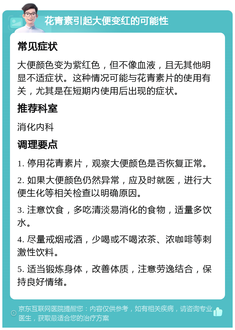 花青素引起大便变红的可能性 常见症状 大便颜色变为紫红色，但不像血液，且无其他明显不适症状。这种情况可能与花青素片的使用有关，尤其是在短期内使用后出现的症状。 推荐科室 消化内科 调理要点 1. 停用花青素片，观察大便颜色是否恢复正常。 2. 如果大便颜色仍然异常，应及时就医，进行大便生化等相关检查以明确原因。 3. 注意饮食，多吃清淡易消化的食物，适量多饮水。 4. 尽量戒烟戒酒，少喝或不喝浓茶、浓咖啡等刺激性饮料。 5. 适当锻炼身体，改善体质，注意劳逸结合，保持良好情绪。