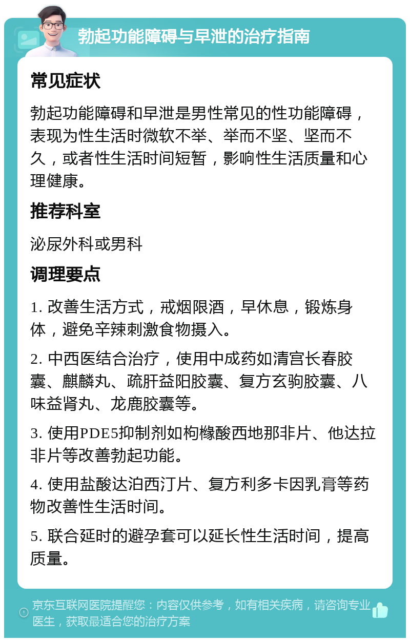 勃起功能障碍与早泄的治疗指南 常见症状 勃起功能障碍和早泄是男性常见的性功能障碍，表现为性生活时微软不举、举而不坚、坚而不久，或者性生活时间短暂，影响性生活质量和心理健康。 推荐科室 泌尿外科或男科 调理要点 1. 改善生活方式，戒烟限酒，早休息，锻炼身体，避免辛辣刺激食物摄入。 2. 中西医结合治疗，使用中成药如清宫长春胶囊、麒麟丸、疏肝益阳胶囊、复方玄驹胶囊、八味益肾丸、龙鹿胶囊等。 3. 使用PDE5抑制剂如枸橼酸西地那非片、他达拉非片等改善勃起功能。 4. 使用盐酸达泊西汀片、复方利多卡因乳膏等药物改善性生活时间。 5. 联合延时的避孕套可以延长性生活时间，提高质量。