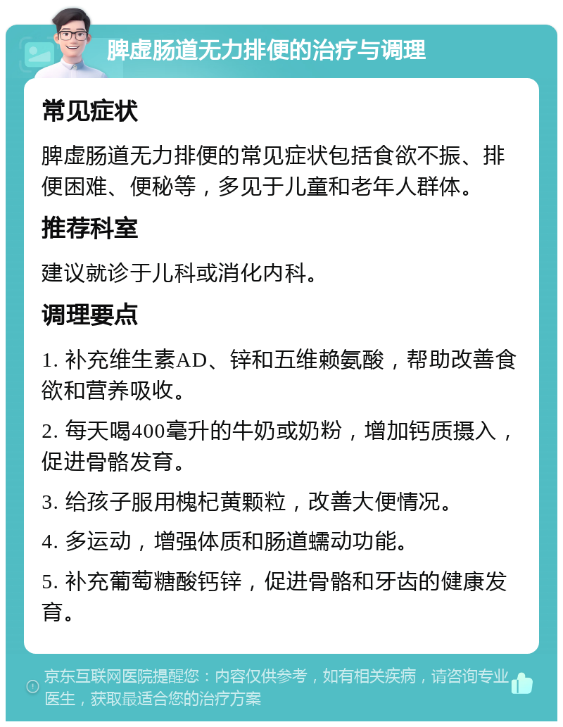 脾虚肠道无力排便的治疗与调理 常见症状 脾虚肠道无力排便的常见症状包括食欲不振、排便困难、便秘等，多见于儿童和老年人群体。 推荐科室 建议就诊于儿科或消化内科。 调理要点 1. 补充维生素AD、锌和五维赖氨酸，帮助改善食欲和营养吸收。 2. 每天喝400毫升的牛奶或奶粉，增加钙质摄入，促进骨骼发育。 3. 给孩子服用槐杞黄颗粒，改善大便情况。 4. 多运动，增强体质和肠道蠕动功能。 5. 补充葡萄糖酸钙锌，促进骨骼和牙齿的健康发育。