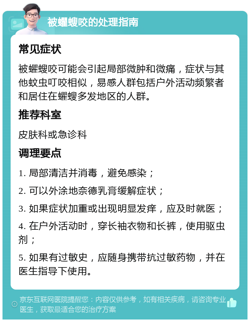 被蠷螋咬的处理指南 常见症状 被蠷螋咬可能会引起局部微肿和微痛，症状与其他蚊虫叮咬相似，易感人群包括户外活动频繁者和居住在蠷螋多发地区的人群。 推荐科室 皮肤科或急诊科 调理要点 1. 局部清洁并消毒，避免感染； 2. 可以外涂地奈德乳膏缓解症状； 3. 如果症状加重或出现明显发痒，应及时就医； 4. 在户外活动时，穿长袖衣物和长裤，使用驱虫剂； 5. 如果有过敏史，应随身携带抗过敏药物，并在医生指导下使用。