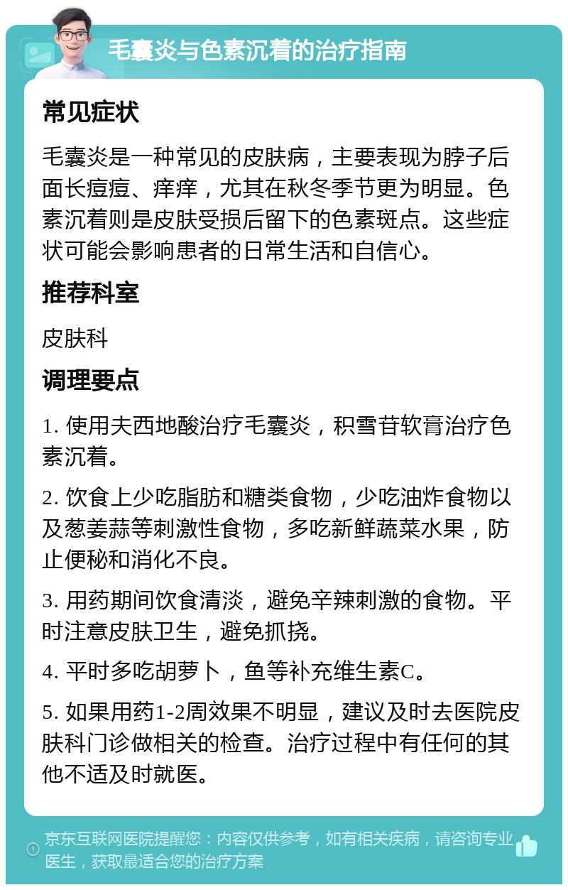 毛囊炎与色素沉着的治疗指南 常见症状 毛囊炎是一种常见的皮肤病，主要表现为脖子后面长痘痘、痒痒，尤其在秋冬季节更为明显。色素沉着则是皮肤受损后留下的色素斑点。这些症状可能会影响患者的日常生活和自信心。 推荐科室 皮肤科 调理要点 1. 使用夫西地酸治疗毛囊炎，积雪苷软膏治疗色素沉着。 2. 饮食上少吃脂肪和糖类食物，少吃油炸食物以及葱姜蒜等刺激性食物，多吃新鲜蔬菜水果，防止便秘和消化不良。 3. 用药期间饮食清淡，避免辛辣刺激的食物。平时注意皮肤卫生，避免抓挠。 4. 平时多吃胡萝卜，鱼等补充维生素C。 5. 如果用药1-2周效果不明显，建议及时去医院皮肤科门诊做相关的检查。治疗过程中有任何的其他不适及时就医。