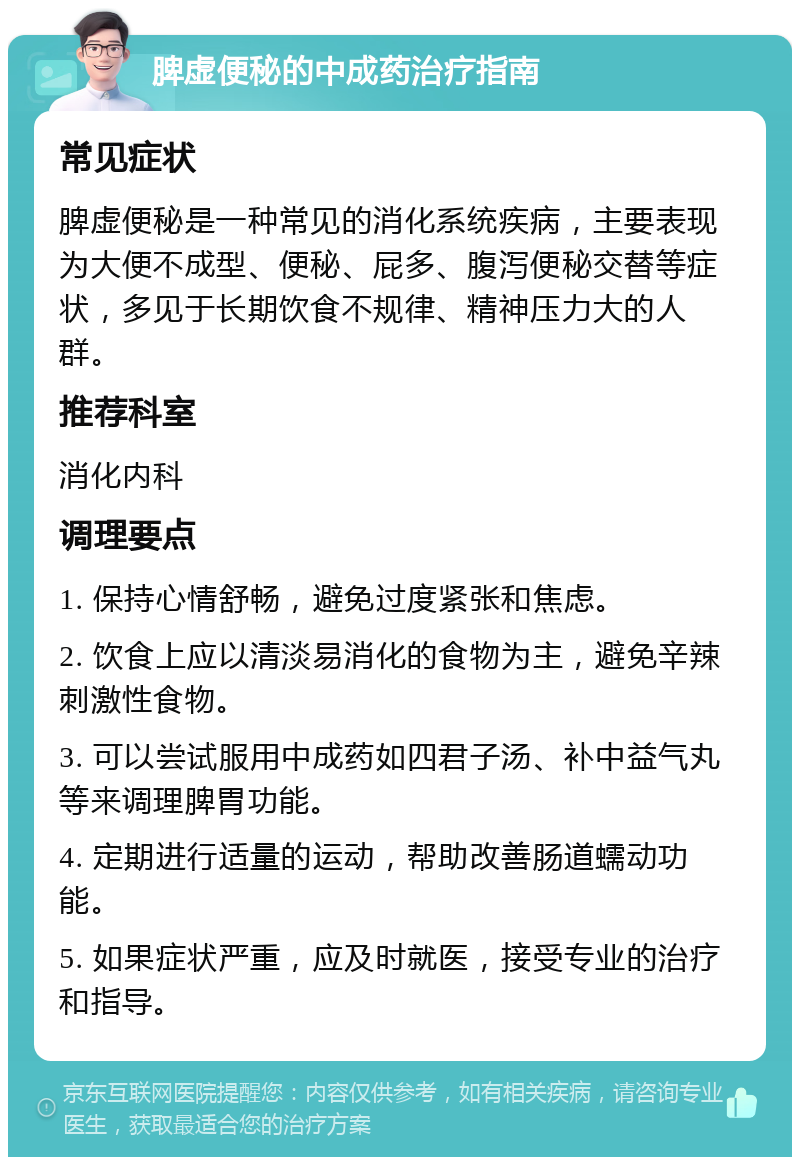 脾虚便秘的中成药治疗指南 常见症状 脾虚便秘是一种常见的消化系统疾病，主要表现为大便不成型、便秘、屁多、腹泻便秘交替等症状，多见于长期饮食不规律、精神压力大的人群。 推荐科室 消化内科 调理要点 1. 保持心情舒畅，避免过度紧张和焦虑。 2. 饮食上应以清淡易消化的食物为主，避免辛辣刺激性食物。 3. 可以尝试服用中成药如四君子汤、补中益气丸等来调理脾胃功能。 4. 定期进行适量的运动，帮助改善肠道蠕动功能。 5. 如果症状严重，应及时就医，接受专业的治疗和指导。