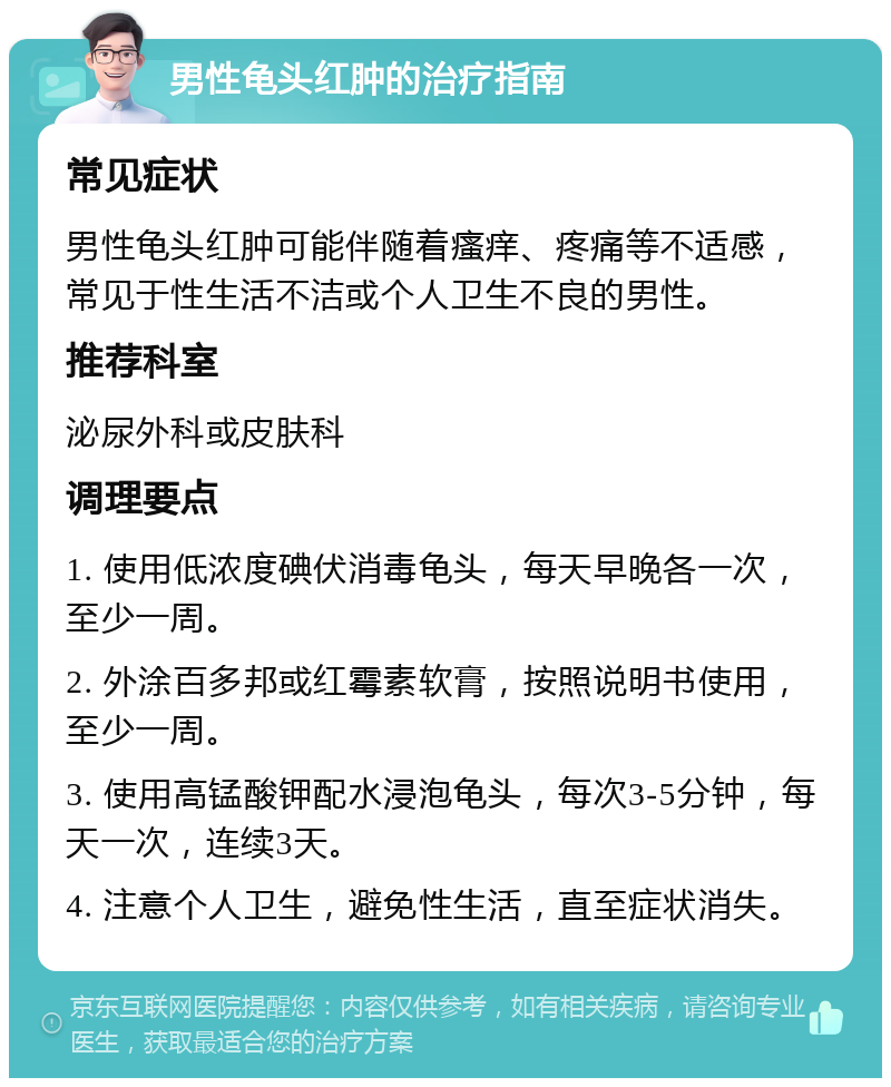 男性龟头红肿的治疗指南 常见症状 男性龟头红肿可能伴随着瘙痒、疼痛等不适感，常见于性生活不洁或个人卫生不良的男性。 推荐科室 泌尿外科或皮肤科 调理要点 1. 使用低浓度碘伏消毒龟头，每天早晚各一次，至少一周。 2. 外涂百多邦或红霉素软膏，按照说明书使用，至少一周。 3. 使用高锰酸钾配水浸泡龟头，每次3-5分钟，每天一次，连续3天。 4. 注意个人卫生，避免性生活，直至症状消失。