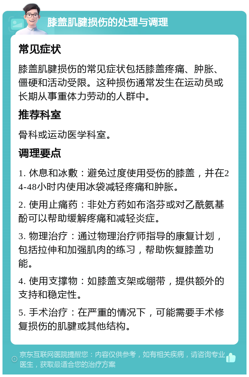 膝盖肌腱损伤的处理与调理 常见症状 膝盖肌腱损伤的常见症状包括膝盖疼痛、肿胀、僵硬和活动受限。这种损伤通常发生在运动员或长期从事重体力劳动的人群中。 推荐科室 骨科或运动医学科室。 调理要点 1. 休息和冰敷：避免过度使用受伤的膝盖，并在24-48小时内使用冰袋减轻疼痛和肿胀。 2. 使用止痛药：非处方药如布洛芬或对乙酰氨基酚可以帮助缓解疼痛和减轻炎症。 3. 物理治疗：通过物理治疗师指导的康复计划，包括拉伸和加强肌肉的练习，帮助恢复膝盖功能。 4. 使用支撑物：如膝盖支架或绷带，提供额外的支持和稳定性。 5. 手术治疗：在严重的情况下，可能需要手术修复损伤的肌腱或其他结构。