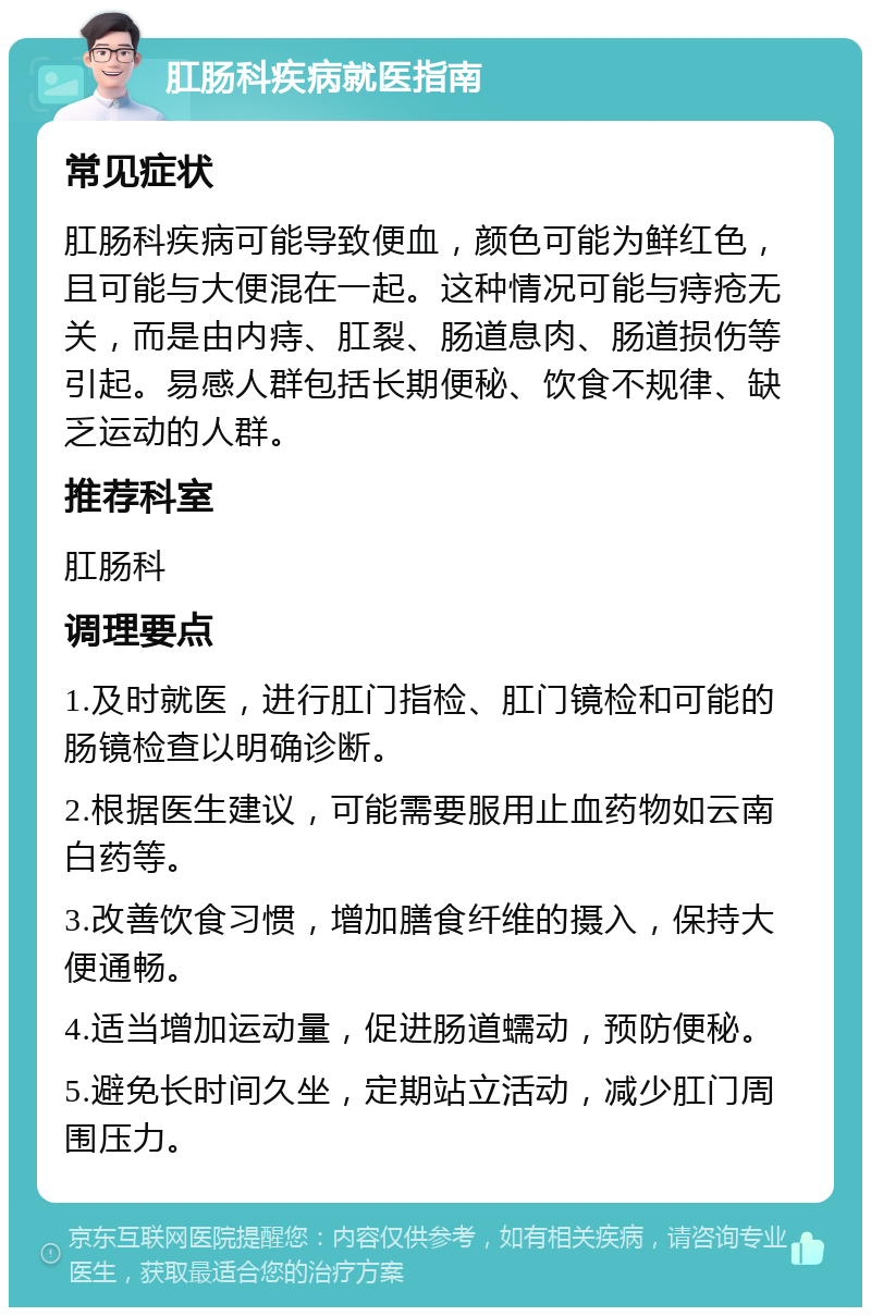 肛肠科疾病就医指南 常见症状 肛肠科疾病可能导致便血，颜色可能为鲜红色，且可能与大便混在一起。这种情况可能与痔疮无关，而是由内痔、肛裂、肠道息肉、肠道损伤等引起。易感人群包括长期便秘、饮食不规律、缺乏运动的人群。 推荐科室 肛肠科 调理要点 1.及时就医，进行肛门指检、肛门镜检和可能的肠镜检查以明确诊断。 2.根据医生建议，可能需要服用止血药物如云南白药等。 3.改善饮食习惯，增加膳食纤维的摄入，保持大便通畅。 4.适当增加运动量，促进肠道蠕动，预防便秘。 5.避免长时间久坐，定期站立活动，减少肛门周围压力。