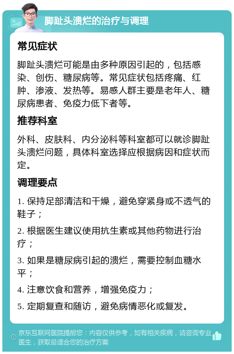 脚趾头溃烂的治疗与调理 常见症状 脚趾头溃烂可能是由多种原因引起的，包括感染、创伤、糖尿病等。常见症状包括疼痛、红肿、渗液、发热等。易感人群主要是老年人、糖尿病患者、免疫力低下者等。 推荐科室 外科、皮肤科、内分泌科等科室都可以就诊脚趾头溃烂问题，具体科室选择应根据病因和症状而定。 调理要点 1. 保持足部清洁和干燥，避免穿紧身或不透气的鞋子； 2. 根据医生建议使用抗生素或其他药物进行治疗； 3. 如果是糖尿病引起的溃烂，需要控制血糖水平； 4. 注意饮食和营养，增强免疫力； 5. 定期复查和随访，避免病情恶化或复发。