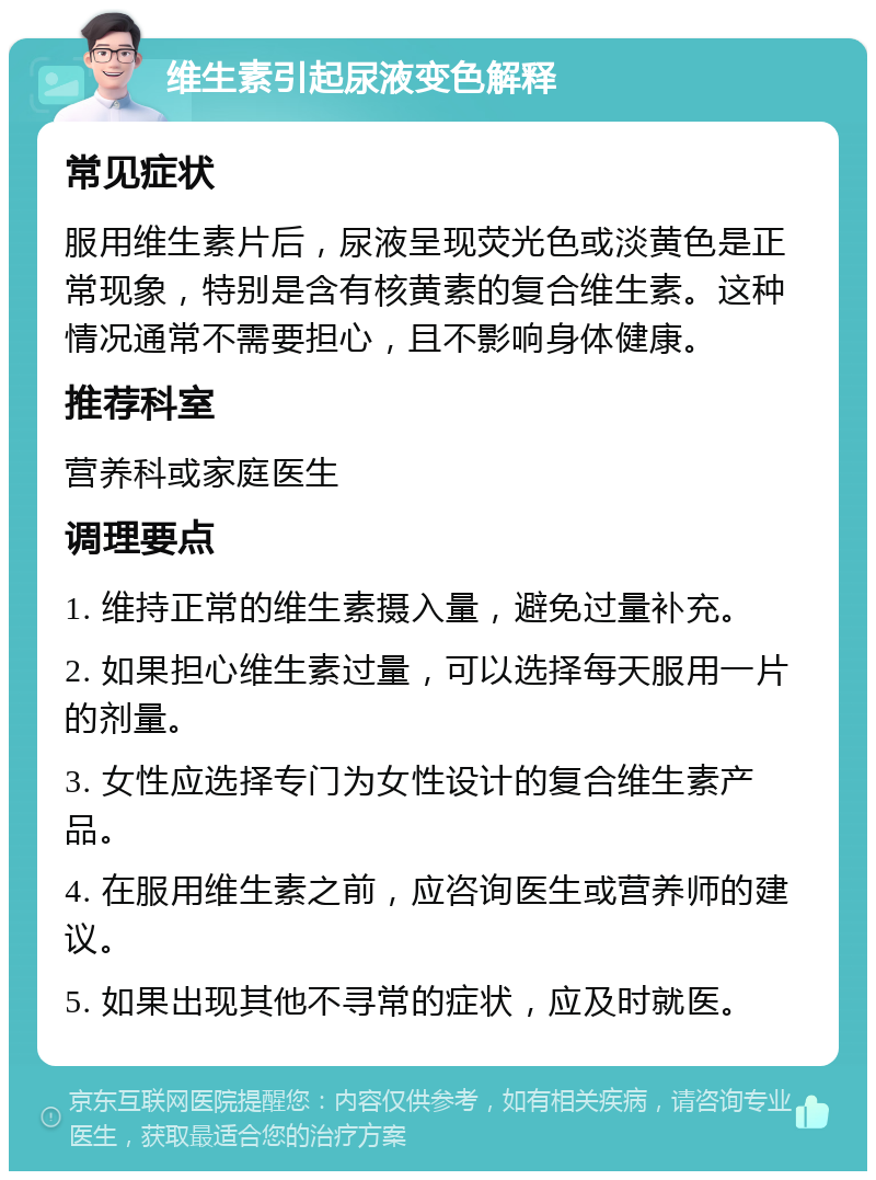 维生素引起尿液变色解释 常见症状 服用维生素片后，尿液呈现荧光色或淡黄色是正常现象，特别是含有核黄素的复合维生素。这种情况通常不需要担心，且不影响身体健康。 推荐科室 营养科或家庭医生 调理要点 1. 维持正常的维生素摄入量，避免过量补充。 2. 如果担心维生素过量，可以选择每天服用一片的剂量。 3. 女性应选择专门为女性设计的复合维生素产品。 4. 在服用维生素之前，应咨询医生或营养师的建议。 5. 如果出现其他不寻常的症状，应及时就医。