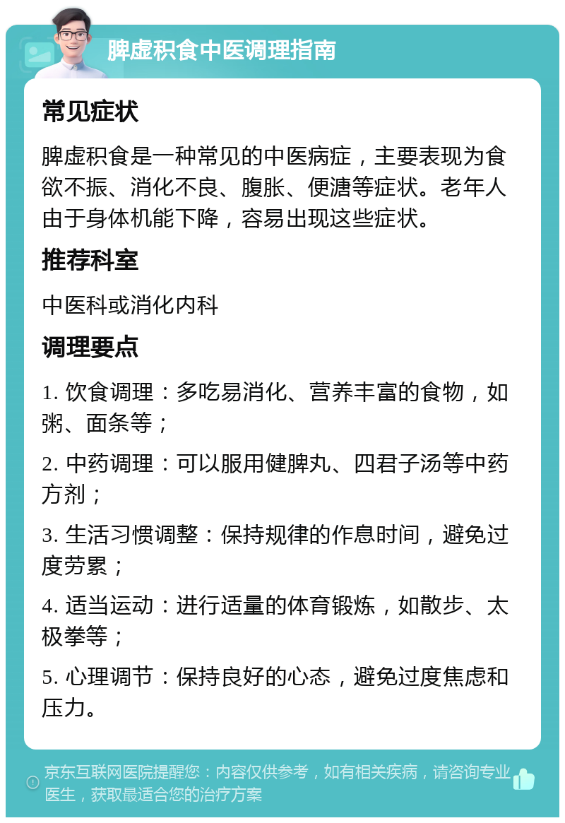 脾虚积食中医调理指南 常见症状 脾虚积食是一种常见的中医病症，主要表现为食欲不振、消化不良、腹胀、便溏等症状。老年人由于身体机能下降，容易出现这些症状。 推荐科室 中医科或消化内科 调理要点 1. 饮食调理：多吃易消化、营养丰富的食物，如粥、面条等； 2. 中药调理：可以服用健脾丸、四君子汤等中药方剂； 3. 生活习惯调整：保持规律的作息时间，避免过度劳累； 4. 适当运动：进行适量的体育锻炼，如散步、太极拳等； 5. 心理调节：保持良好的心态，避免过度焦虑和压力。