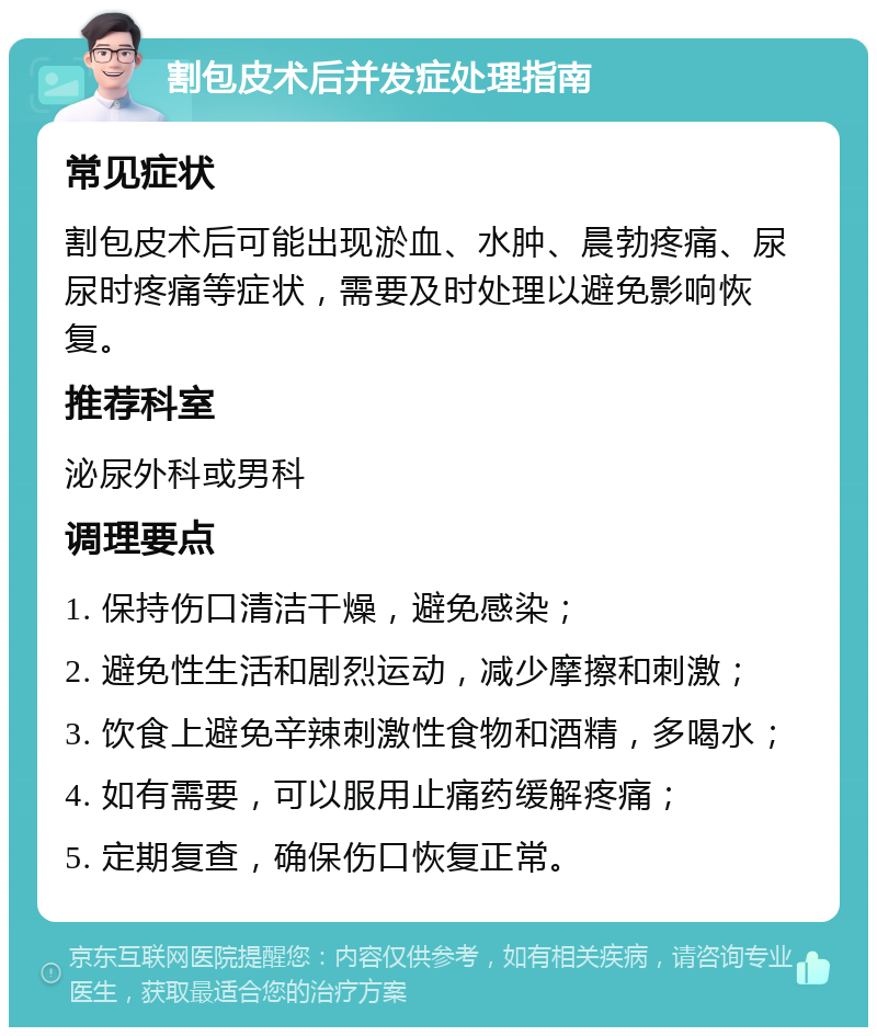 割包皮术后并发症处理指南 常见症状 割包皮术后可能出现淤血、水肿、晨勃疼痛、尿尿时疼痛等症状，需要及时处理以避免影响恢复。 推荐科室 泌尿外科或男科 调理要点 1. 保持伤口清洁干燥，避免感染； 2. 避免性生活和剧烈运动，减少摩擦和刺激； 3. 饮食上避免辛辣刺激性食物和酒精，多喝水； 4. 如有需要，可以服用止痛药缓解疼痛； 5. 定期复查，确保伤口恢复正常。