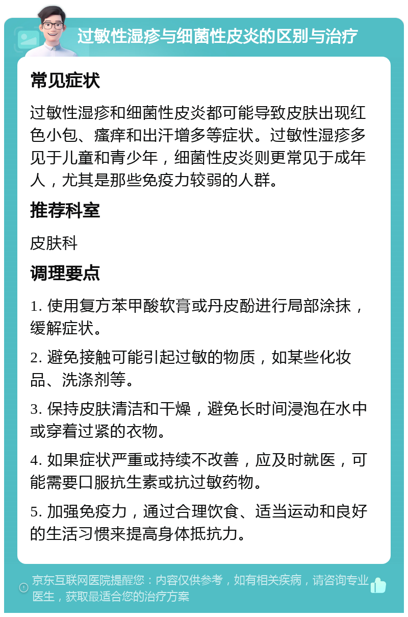 过敏性湿疹与细菌性皮炎的区别与治疗 常见症状 过敏性湿疹和细菌性皮炎都可能导致皮肤出现红色小包、瘙痒和出汗增多等症状。过敏性湿疹多见于儿童和青少年，细菌性皮炎则更常见于成年人，尤其是那些免疫力较弱的人群。 推荐科室 皮肤科 调理要点 1. 使用复方苯甲酸软膏或丹皮酚进行局部涂抹，缓解症状。 2. 避免接触可能引起过敏的物质，如某些化妆品、洗涤剂等。 3. 保持皮肤清洁和干燥，避免长时间浸泡在水中或穿着过紧的衣物。 4. 如果症状严重或持续不改善，应及时就医，可能需要口服抗生素或抗过敏药物。 5. 加强免疫力，通过合理饮食、适当运动和良好的生活习惯来提高身体抵抗力。