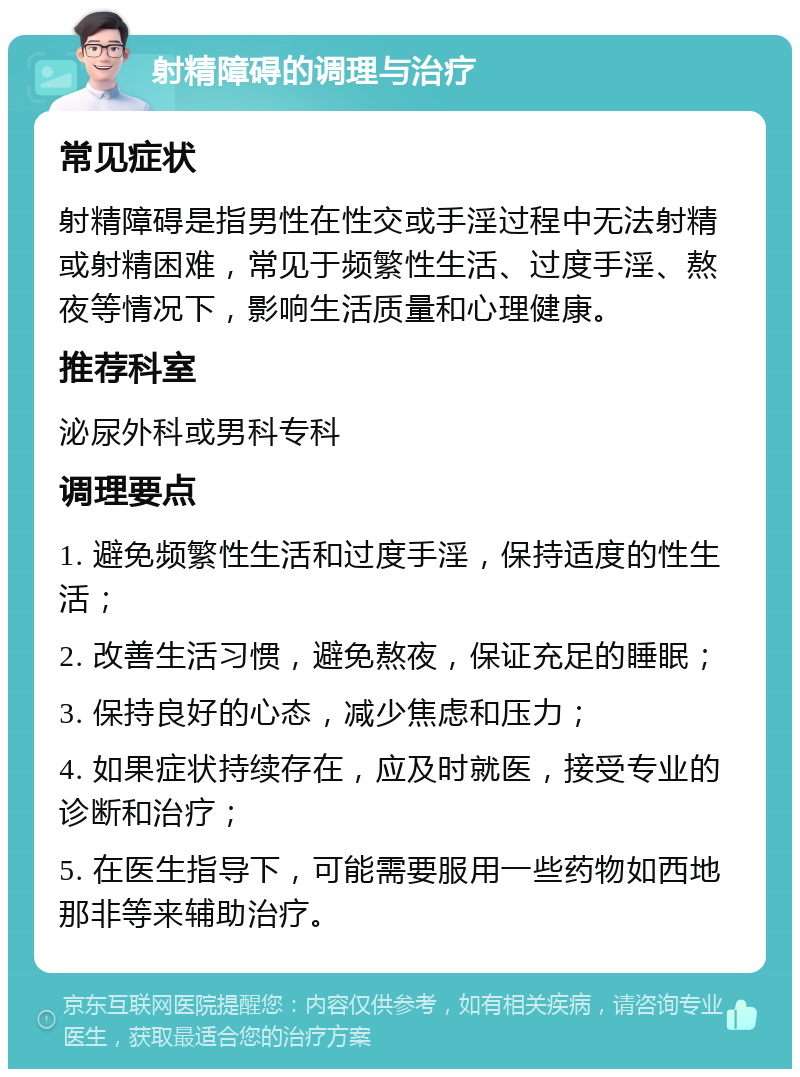 射精障碍的调理与治疗 常见症状 射精障碍是指男性在性交或手淫过程中无法射精或射精困难，常见于频繁性生活、过度手淫、熬夜等情况下，影响生活质量和心理健康。 推荐科室 泌尿外科或男科专科 调理要点 1. 避免频繁性生活和过度手淫，保持适度的性生活； 2. 改善生活习惯，避免熬夜，保证充足的睡眠； 3. 保持良好的心态，减少焦虑和压力； 4. 如果症状持续存在，应及时就医，接受专业的诊断和治疗； 5. 在医生指导下，可能需要服用一些药物如西地那非等来辅助治疗。