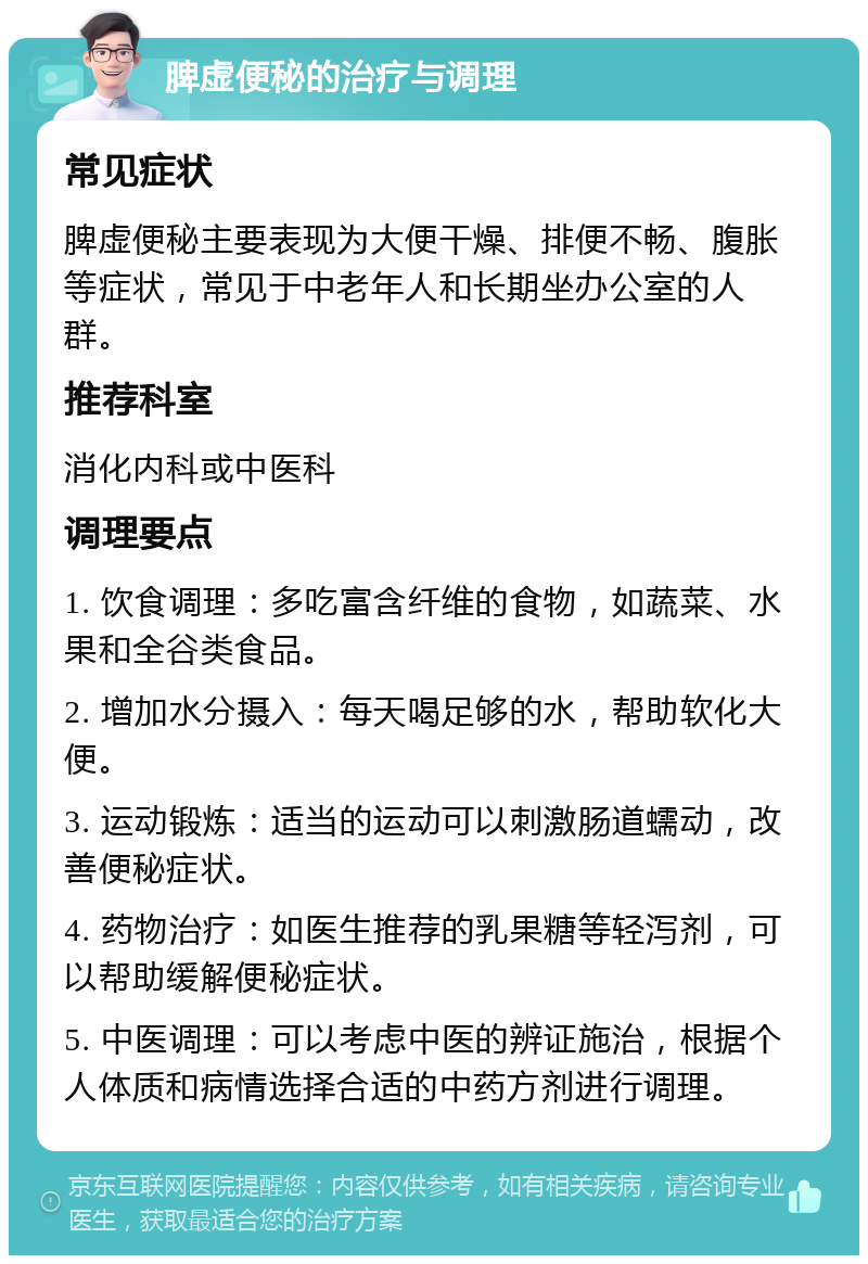 脾虚便秘的治疗与调理 常见症状 脾虚便秘主要表现为大便干燥、排便不畅、腹胀等症状，常见于中老年人和长期坐办公室的人群。 推荐科室 消化内科或中医科 调理要点 1. 饮食调理：多吃富含纤维的食物，如蔬菜、水果和全谷类食品。 2. 增加水分摄入：每天喝足够的水，帮助软化大便。 3. 运动锻炼：适当的运动可以刺激肠道蠕动，改善便秘症状。 4. 药物治疗：如医生推荐的乳果糖等轻泻剂，可以帮助缓解便秘症状。 5. 中医调理：可以考虑中医的辨证施治，根据个人体质和病情选择合适的中药方剂进行调理。