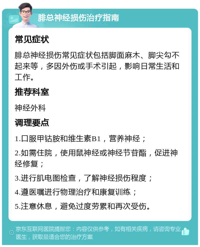 腓总神经损伤治疗指南 常见症状 腓总神经损伤常见症状包括脚面麻木、脚尖勾不起来等，多因外伤或手术引起，影响日常生活和工作。 推荐科室 神经外科 调理要点 1.口服甲钴胺和维生素B1，营养神经； 2.如需住院，使用鼠神经或神经节苷酯，促进神经修复； 3.进行肌电图检查，了解神经损伤程度； 4.遵医嘱进行物理治疗和康复训练； 5.注意休息，避免过度劳累和再次受伤。