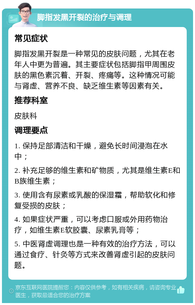 脚指发黑开裂的治疗与调理 常见症状 脚指发黑开裂是一种常见的皮肤问题，尤其在老年人中更为普遍。其主要症状包括脚指甲周围皮肤的黑色素沉着、开裂、疼痛等。这种情况可能与肾虚、营养不良、缺乏维生素等因素有关。 推荐科室 皮肤科 调理要点 1. 保持足部清洁和干燥，避免长时间浸泡在水中； 2. 补充足够的维生素和矿物质，尤其是维生素E和B族维生素； 3. 使用含有尿素或乳酸的保湿霜，帮助软化和修复受损的皮肤； 4. 如果症状严重，可以考虑口服或外用药物治疗，如维生素E软胶囊、尿素乳膏等； 5. 中医肾虚调理也是一种有效的治疗方法，可以通过食疗、针灸等方式来改善肾虚引起的皮肤问题。