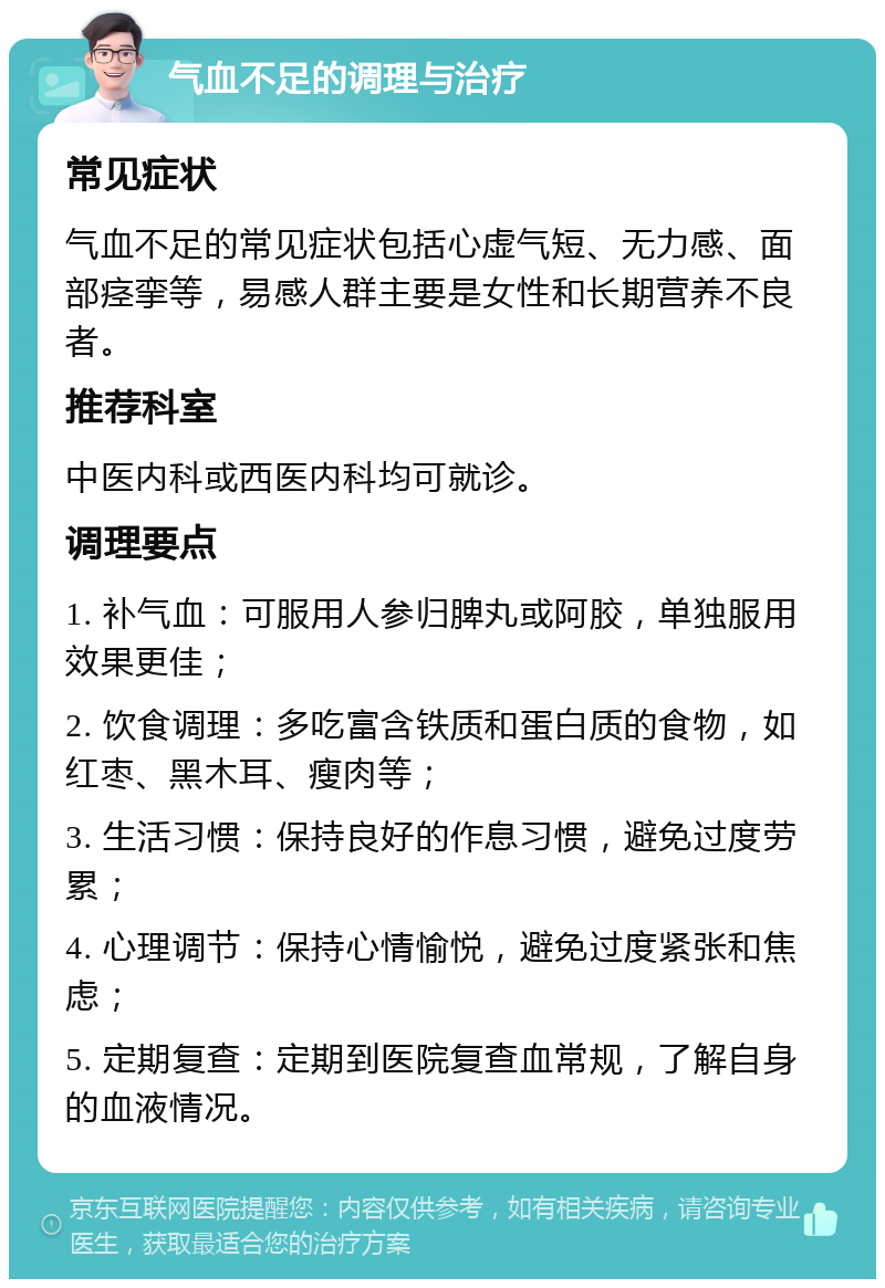 气血不足的调理与治疗 常见症状 气血不足的常见症状包括心虚气短、无力感、面部痉挛等，易感人群主要是女性和长期营养不良者。 推荐科室 中医内科或西医内科均可就诊。 调理要点 1. 补气血：可服用人参归脾丸或阿胶，单独服用效果更佳； 2. 饮食调理：多吃富含铁质和蛋白质的食物，如红枣、黑木耳、瘦肉等； 3. 生活习惯：保持良好的作息习惯，避免过度劳累； 4. 心理调节：保持心情愉悦，避免过度紧张和焦虑； 5. 定期复查：定期到医院复查血常规，了解自身的血液情况。