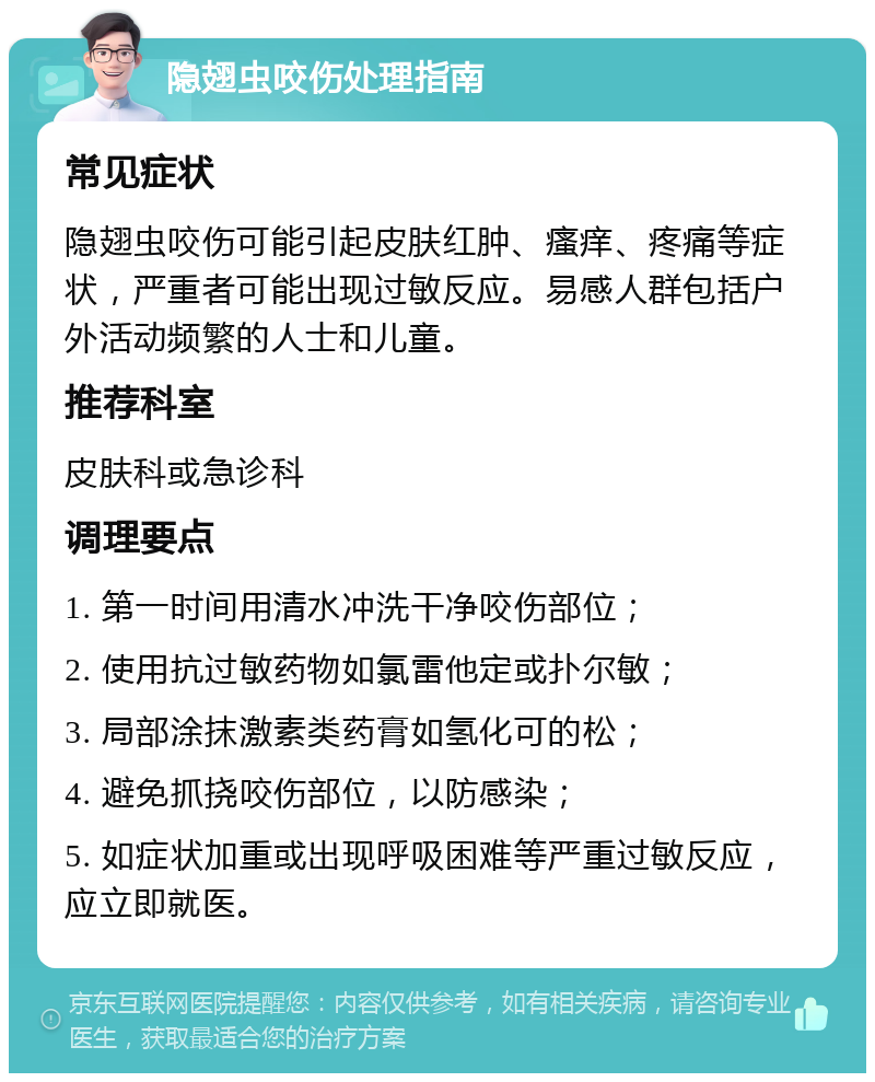 隐翅虫咬伤处理指南 常见症状 隐翅虫咬伤可能引起皮肤红肿、瘙痒、疼痛等症状，严重者可能出现过敏反应。易感人群包括户外活动频繁的人士和儿童。 推荐科室 皮肤科或急诊科 调理要点 1. 第一时间用清水冲洗干净咬伤部位； 2. 使用抗过敏药物如氯雷他定或扑尔敏； 3. 局部涂抹激素类药膏如氢化可的松； 4. 避免抓挠咬伤部位，以防感染； 5. 如症状加重或出现呼吸困难等严重过敏反应，应立即就医。