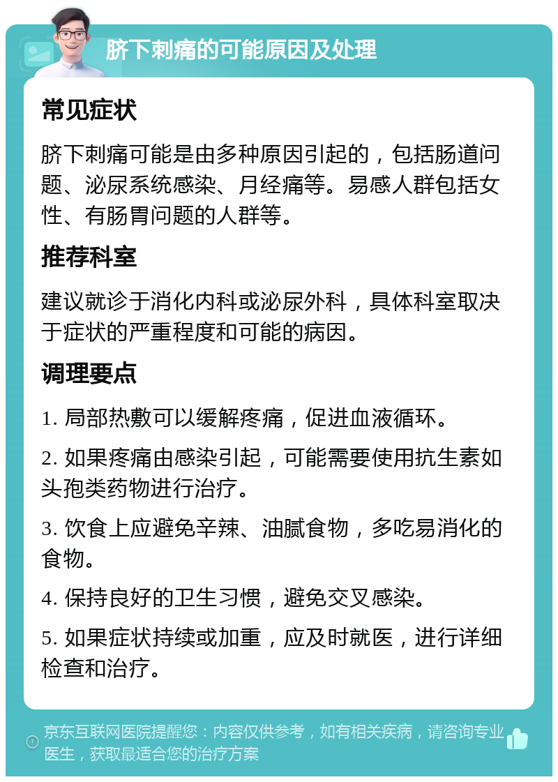 脐下刺痛的可能原因及处理 常见症状 脐下刺痛可能是由多种原因引起的，包括肠道问题、泌尿系统感染、月经痛等。易感人群包括女性、有肠胃问题的人群等。 推荐科室 建议就诊于消化内科或泌尿外科，具体科室取决于症状的严重程度和可能的病因。 调理要点 1. 局部热敷可以缓解疼痛，促进血液循环。 2. 如果疼痛由感染引起，可能需要使用抗生素如头孢类药物进行治疗。 3. 饮食上应避免辛辣、油腻食物，多吃易消化的食物。 4. 保持良好的卫生习惯，避免交叉感染。 5. 如果症状持续或加重，应及时就医，进行详细检查和治疗。