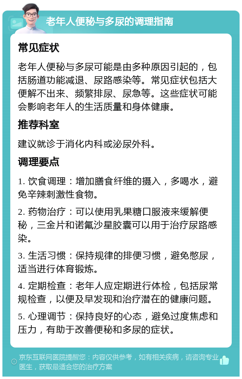 老年人便秘与多尿的调理指南 常见症状 老年人便秘与多尿可能是由多种原因引起的，包括肠道功能减退、尿路感染等。常见症状包括大便解不出来、频繁排尿、尿急等。这些症状可能会影响老年人的生活质量和身体健康。 推荐科室 建议就诊于消化内科或泌尿外科。 调理要点 1. 饮食调理：增加膳食纤维的摄入，多喝水，避免辛辣刺激性食物。 2. 药物治疗：可以使用乳果糖口服液来缓解便秘，三金片和诺氟沙星胶囊可以用于治疗尿路感染。 3. 生活习惯：保持规律的排便习惯，避免憋尿，适当进行体育锻炼。 4. 定期检查：老年人应定期进行体检，包括尿常规检查，以便及早发现和治疗潜在的健康问题。 5. 心理调节：保持良好的心态，避免过度焦虑和压力，有助于改善便秘和多尿的症状。