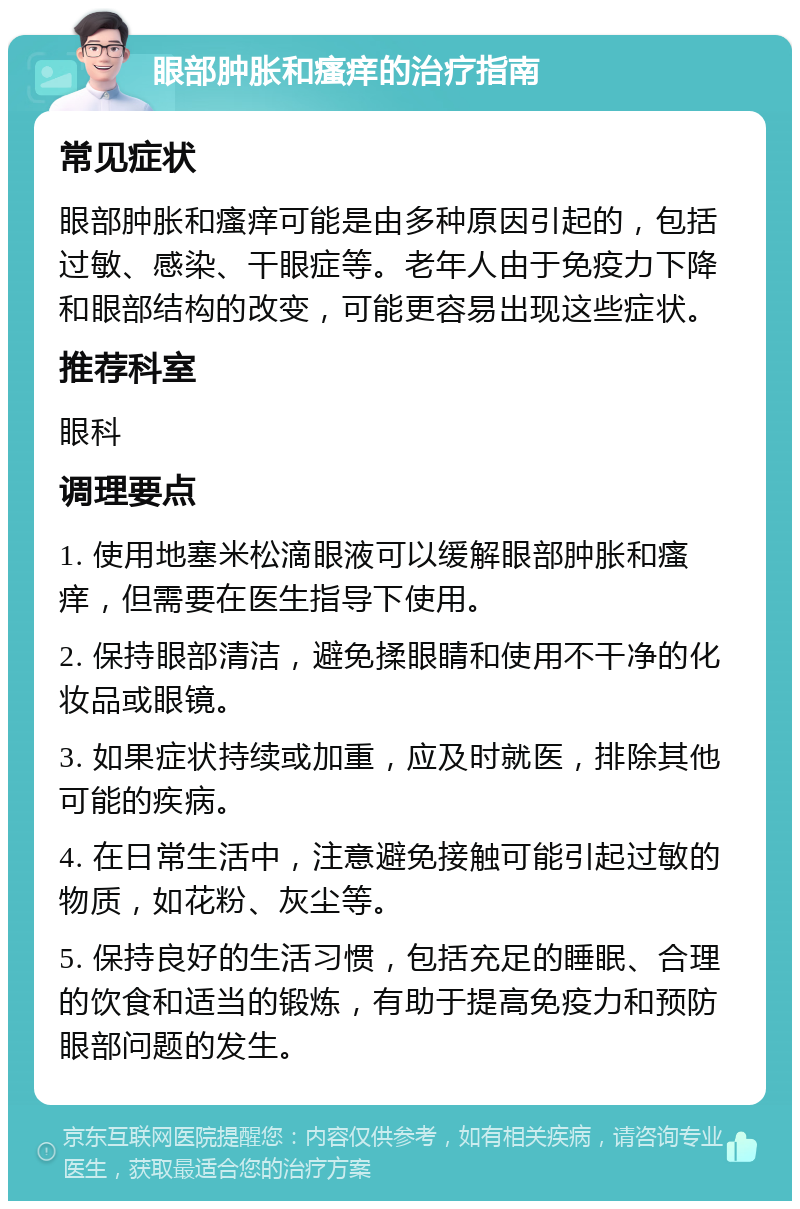 眼部肿胀和瘙痒的治疗指南 常见症状 眼部肿胀和瘙痒可能是由多种原因引起的，包括过敏、感染、干眼症等。老年人由于免疫力下降和眼部结构的改变，可能更容易出现这些症状。 推荐科室 眼科 调理要点 1. 使用地塞米松滴眼液可以缓解眼部肿胀和瘙痒，但需要在医生指导下使用。 2. 保持眼部清洁，避免揉眼睛和使用不干净的化妆品或眼镜。 3. 如果症状持续或加重，应及时就医，排除其他可能的疾病。 4. 在日常生活中，注意避免接触可能引起过敏的物质，如花粉、灰尘等。 5. 保持良好的生活习惯，包括充足的睡眠、合理的饮食和适当的锻炼，有助于提高免疫力和预防眼部问题的发生。