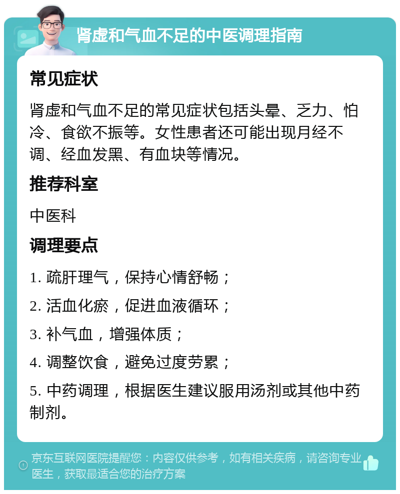 肾虚和气血不足的中医调理指南 常见症状 肾虚和气血不足的常见症状包括头晕、乏力、怕冷、食欲不振等。女性患者还可能出现月经不调、经血发黑、有血块等情况。 推荐科室 中医科 调理要点 1. 疏肝理气，保持心情舒畅； 2. 活血化瘀，促进血液循环； 3. 补气血，增强体质； 4. 调整饮食，避免过度劳累； 5. 中药调理，根据医生建议服用汤剂或其他中药制剂。