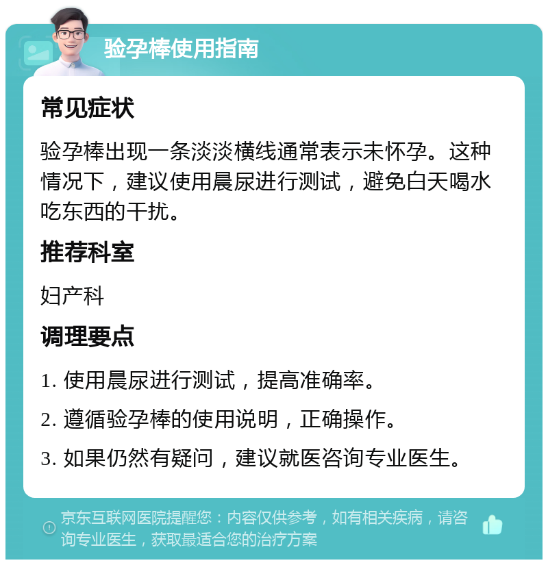 验孕棒使用指南 常见症状 验孕棒出现一条淡淡横线通常表示未怀孕。这种情况下，建议使用晨尿进行测试，避免白天喝水吃东西的干扰。 推荐科室 妇产科 调理要点 1. 使用晨尿进行测试，提高准确率。 2. 遵循验孕棒的使用说明，正确操作。 3. 如果仍然有疑问，建议就医咨询专业医生。