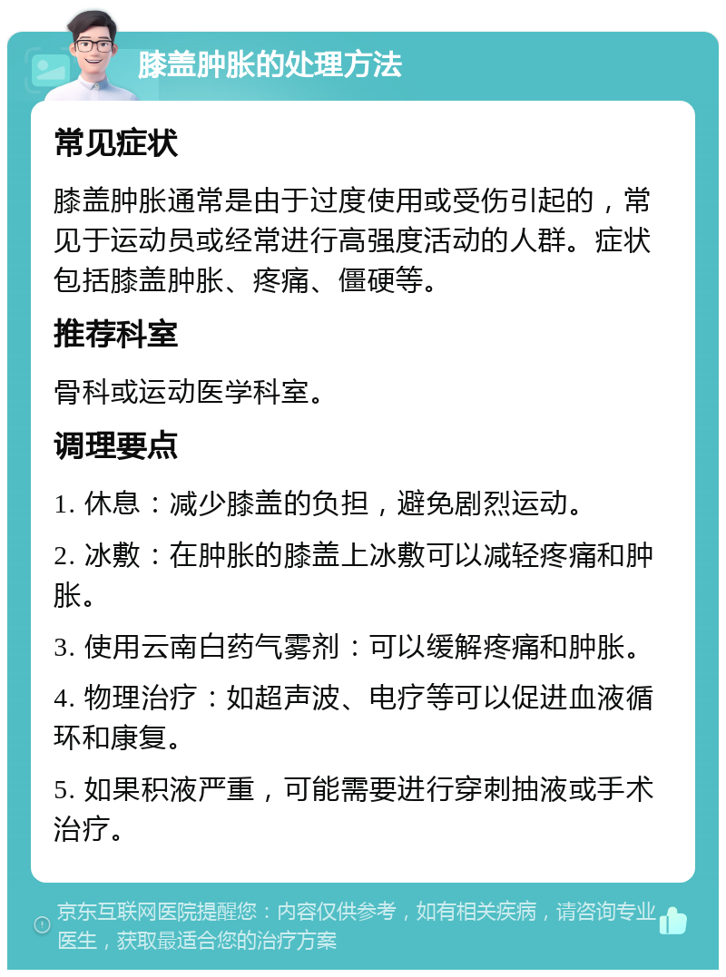 膝盖肿胀的处理方法 常见症状 膝盖肿胀通常是由于过度使用或受伤引起的，常见于运动员或经常进行高强度活动的人群。症状包括膝盖肿胀、疼痛、僵硬等。 推荐科室 骨科或运动医学科室。 调理要点 1. 休息：减少膝盖的负担，避免剧烈运动。 2. 冰敷：在肿胀的膝盖上冰敷可以减轻疼痛和肿胀。 3. 使用云南白药气雾剂：可以缓解疼痛和肿胀。 4. 物理治疗：如超声波、电疗等可以促进血液循环和康复。 5. 如果积液严重，可能需要进行穿刺抽液或手术治疗。