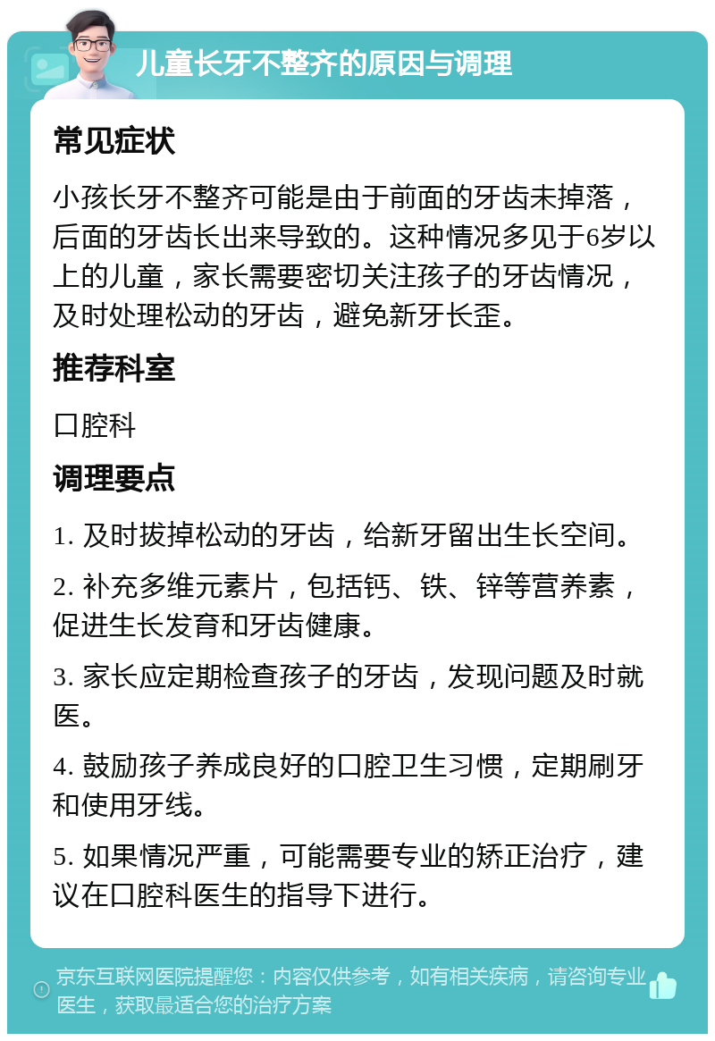 儿童长牙不整齐的原因与调理 常见症状 小孩长牙不整齐可能是由于前面的牙齿未掉落，后面的牙齿长出来导致的。这种情况多见于6岁以上的儿童，家长需要密切关注孩子的牙齿情况，及时处理松动的牙齿，避免新牙长歪。 推荐科室 口腔科 调理要点 1. 及时拔掉松动的牙齿，给新牙留出生长空间。 2. 补充多维元素片，包括钙、铁、锌等营养素，促进生长发育和牙齿健康。 3. 家长应定期检查孩子的牙齿，发现问题及时就医。 4. 鼓励孩子养成良好的口腔卫生习惯，定期刷牙和使用牙线。 5. 如果情况严重，可能需要专业的矫正治疗，建议在口腔科医生的指导下进行。