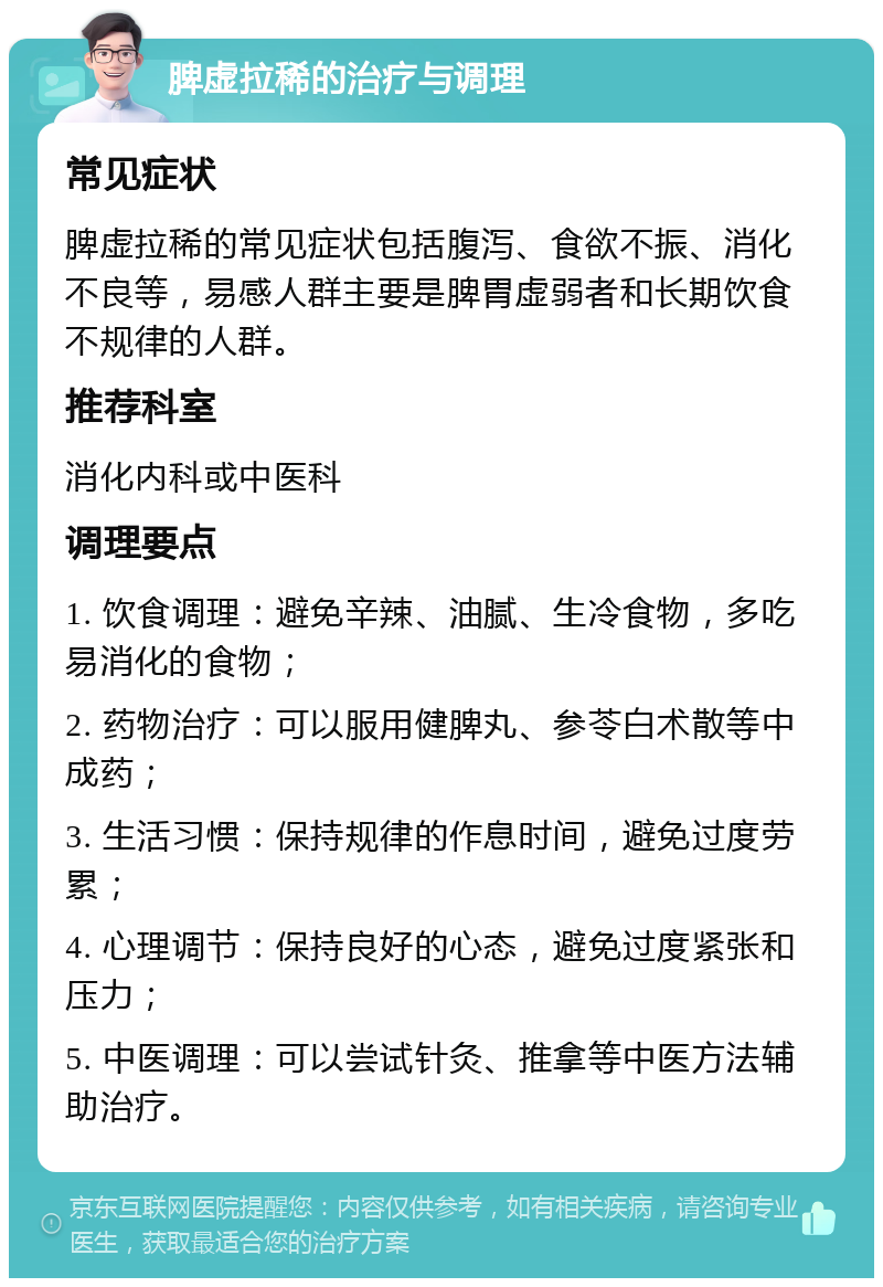 脾虚拉稀的治疗与调理 常见症状 脾虚拉稀的常见症状包括腹泻、食欲不振、消化不良等，易感人群主要是脾胃虚弱者和长期饮食不规律的人群。 推荐科室 消化内科或中医科 调理要点 1. 饮食调理：避免辛辣、油腻、生冷食物，多吃易消化的食物； 2. 药物治疗：可以服用健脾丸、参苓白术散等中成药； 3. 生活习惯：保持规律的作息时间，避免过度劳累； 4. 心理调节：保持良好的心态，避免过度紧张和压力； 5. 中医调理：可以尝试针灸、推拿等中医方法辅助治疗。