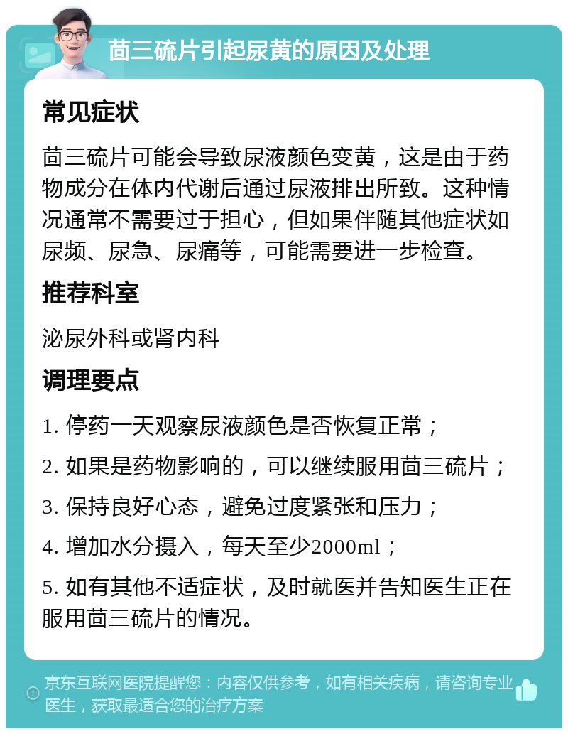 茴三硫片引起尿黄的原因及处理 常见症状 茴三硫片可能会导致尿液颜色变黄，这是由于药物成分在体内代谢后通过尿液排出所致。这种情况通常不需要过于担心，但如果伴随其他症状如尿频、尿急、尿痛等，可能需要进一步检查。 推荐科室 泌尿外科或肾内科 调理要点 1. 停药一天观察尿液颜色是否恢复正常； 2. 如果是药物影响的，可以继续服用茴三硫片； 3. 保持良好心态，避免过度紧张和压力； 4. 增加水分摄入，每天至少2000ml； 5. 如有其他不适症状，及时就医并告知医生正在服用茴三硫片的情况。