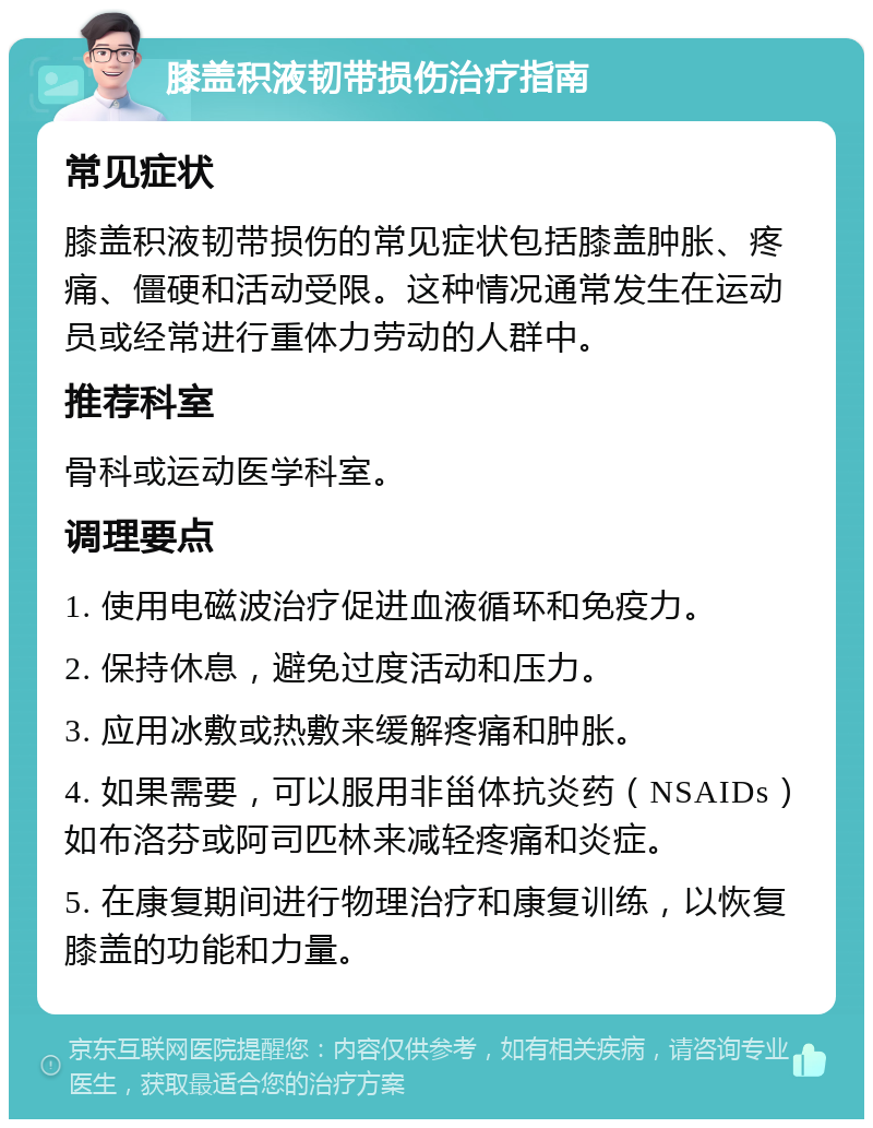 膝盖积液韧带损伤治疗指南 常见症状 膝盖积液韧带损伤的常见症状包括膝盖肿胀、疼痛、僵硬和活动受限。这种情况通常发生在运动员或经常进行重体力劳动的人群中。 推荐科室 骨科或运动医学科室。 调理要点 1. 使用电磁波治疗促进血液循环和免疫力。 2. 保持休息，避免过度活动和压力。 3. 应用冰敷或热敷来缓解疼痛和肿胀。 4. 如果需要，可以服用非甾体抗炎药（NSAIDs）如布洛芬或阿司匹林来减轻疼痛和炎症。 5. 在康复期间进行物理治疗和康复训练，以恢复膝盖的功能和力量。