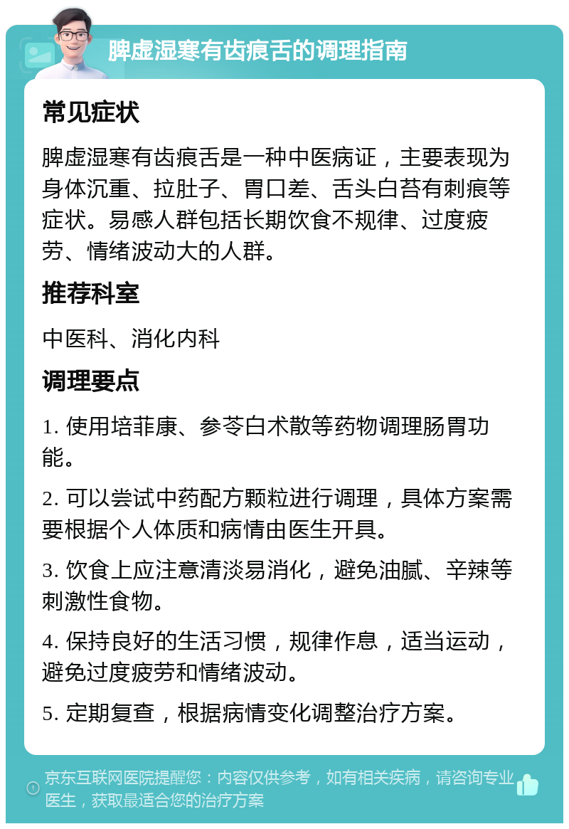 脾虚湿寒有齿痕舌的调理指南 常见症状 脾虚湿寒有齿痕舌是一种中医病证，主要表现为身体沉重、拉肚子、胃口差、舌头白苔有刺痕等症状。易感人群包括长期饮食不规律、过度疲劳、情绪波动大的人群。 推荐科室 中医科、消化内科 调理要点 1. 使用培菲康、参苓白术散等药物调理肠胃功能。 2. 可以尝试中药配方颗粒进行调理，具体方案需要根据个人体质和病情由医生开具。 3. 饮食上应注意清淡易消化，避免油腻、辛辣等刺激性食物。 4. 保持良好的生活习惯，规律作息，适当运动，避免过度疲劳和情绪波动。 5. 定期复查，根据病情变化调整治疗方案。