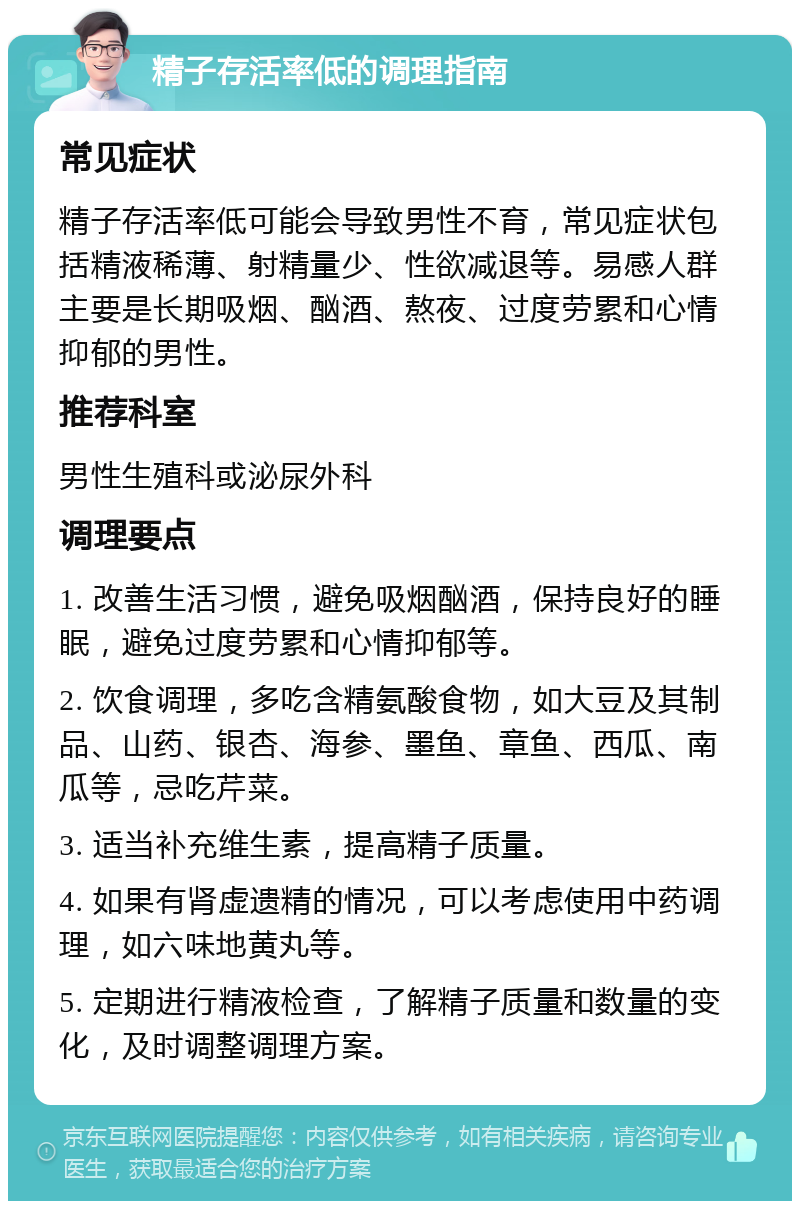 精子存活率低的调理指南 常见症状 精子存活率低可能会导致男性不育，常见症状包括精液稀薄、射精量少、性欲减退等。易感人群主要是长期吸烟、酗酒、熬夜、过度劳累和心情抑郁的男性。 推荐科室 男性生殖科或泌尿外科 调理要点 1. 改善生活习惯，避免吸烟酗酒，保持良好的睡眠，避免过度劳累和心情抑郁等。 2. 饮食调理，多吃含精氨酸食物，如大豆及其制品、山药、银杏、海参、墨鱼、章鱼、西瓜、南瓜等，忌吃芹菜。 3. 适当补充维生素，提高精子质量。 4. 如果有肾虚遗精的情况，可以考虑使用中药调理，如六味地黄丸等。 5. 定期进行精液检查，了解精子质量和数量的变化，及时调整调理方案。