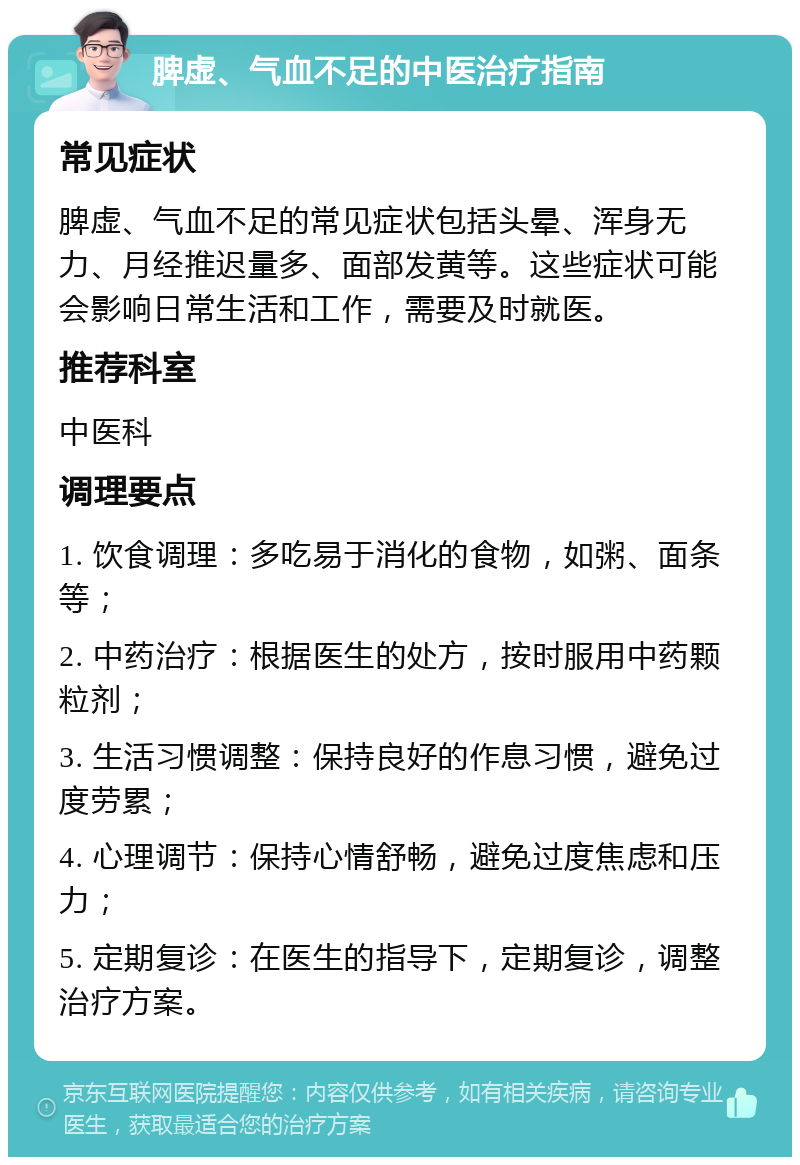 脾虚、气血不足的中医治疗指南 常见症状 脾虚、气血不足的常见症状包括头晕、浑身无力、月经推迟量多、面部发黄等。这些症状可能会影响日常生活和工作，需要及时就医。 推荐科室 中医科 调理要点 1. 饮食调理：多吃易于消化的食物，如粥、面条等； 2. 中药治疗：根据医生的处方，按时服用中药颗粒剂； 3. 生活习惯调整：保持良好的作息习惯，避免过度劳累； 4. 心理调节：保持心情舒畅，避免过度焦虑和压力； 5. 定期复诊：在医生的指导下，定期复诊，调整治疗方案。