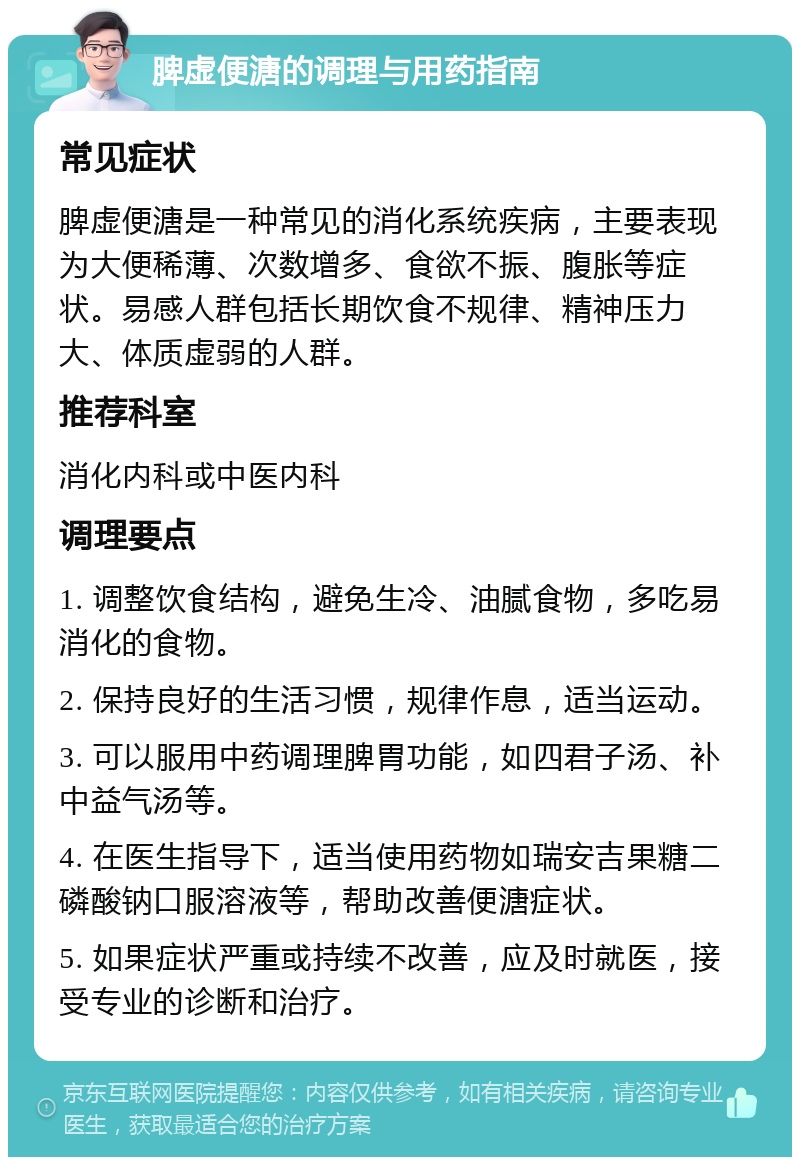 脾虚便溏的调理与用药指南 常见症状 脾虚便溏是一种常见的消化系统疾病，主要表现为大便稀薄、次数增多、食欲不振、腹胀等症状。易感人群包括长期饮食不规律、精神压力大、体质虚弱的人群。 推荐科室 消化内科或中医内科 调理要点 1. 调整饮食结构，避免生冷、油腻食物，多吃易消化的食物。 2. 保持良好的生活习惯，规律作息，适当运动。 3. 可以服用中药调理脾胃功能，如四君子汤、补中益气汤等。 4. 在医生指导下，适当使用药物如瑞安吉果糖二磷酸钠口服溶液等，帮助改善便溏症状。 5. 如果症状严重或持续不改善，应及时就医，接受专业的诊断和治疗。