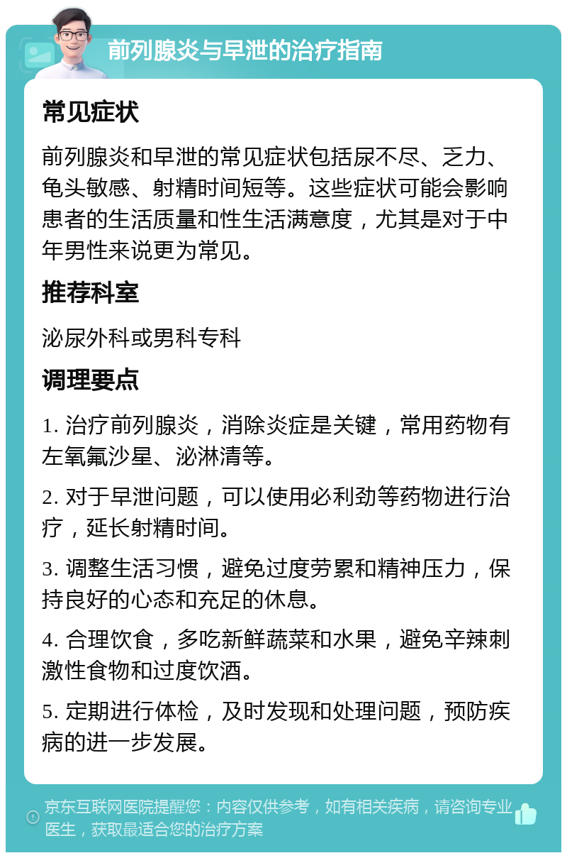 前列腺炎与早泄的治疗指南 常见症状 前列腺炎和早泄的常见症状包括尿不尽、乏力、龟头敏感、射精时间短等。这些症状可能会影响患者的生活质量和性生活满意度，尤其是对于中年男性来说更为常见。 推荐科室 泌尿外科或男科专科 调理要点 1. 治疗前列腺炎，消除炎症是关键，常用药物有左氧氟沙星、泌淋清等。 2. 对于早泄问题，可以使用必利劲等药物进行治疗，延长射精时间。 3. 调整生活习惯，避免过度劳累和精神压力，保持良好的心态和充足的休息。 4. 合理饮食，多吃新鲜蔬菜和水果，避免辛辣刺激性食物和过度饮酒。 5. 定期进行体检，及时发现和处理问题，预防疾病的进一步发展。