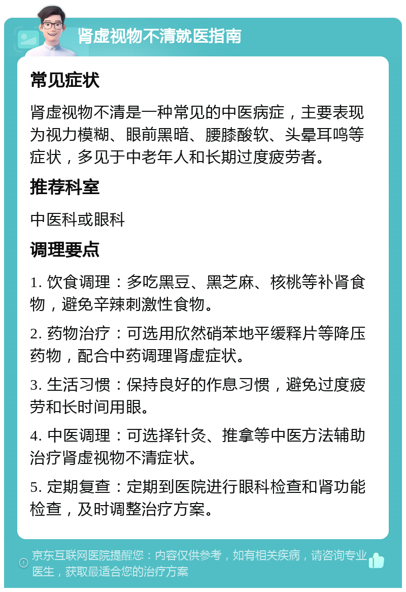 肾虚视物不清就医指南 常见症状 肾虚视物不清是一种常见的中医病症，主要表现为视力模糊、眼前黑暗、腰膝酸软、头晕耳鸣等症状，多见于中老年人和长期过度疲劳者。 推荐科室 中医科或眼科 调理要点 1. 饮食调理：多吃黑豆、黑芝麻、核桃等补肾食物，避免辛辣刺激性食物。 2. 药物治疗：可选用欣然硝苯地平缓释片等降压药物，配合中药调理肾虚症状。 3. 生活习惯：保持良好的作息习惯，避免过度疲劳和长时间用眼。 4. 中医调理：可选择针灸、推拿等中医方法辅助治疗肾虚视物不清症状。 5. 定期复查：定期到医院进行眼科检查和肾功能检查，及时调整治疗方案。