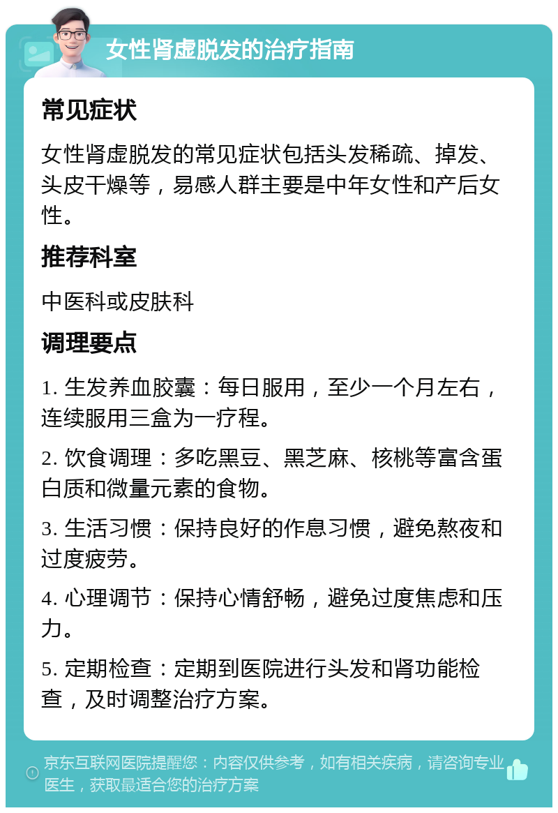 女性肾虚脱发的治疗指南 常见症状 女性肾虚脱发的常见症状包括头发稀疏、掉发、头皮干燥等，易感人群主要是中年女性和产后女性。 推荐科室 中医科或皮肤科 调理要点 1. 生发养血胶囊：每日服用，至少一个月左右，连续服用三盒为一疗程。 2. 饮食调理：多吃黑豆、黑芝麻、核桃等富含蛋白质和微量元素的食物。 3. 生活习惯：保持良好的作息习惯，避免熬夜和过度疲劳。 4. 心理调节：保持心情舒畅，避免过度焦虑和压力。 5. 定期检查：定期到医院进行头发和肾功能检查，及时调整治疗方案。