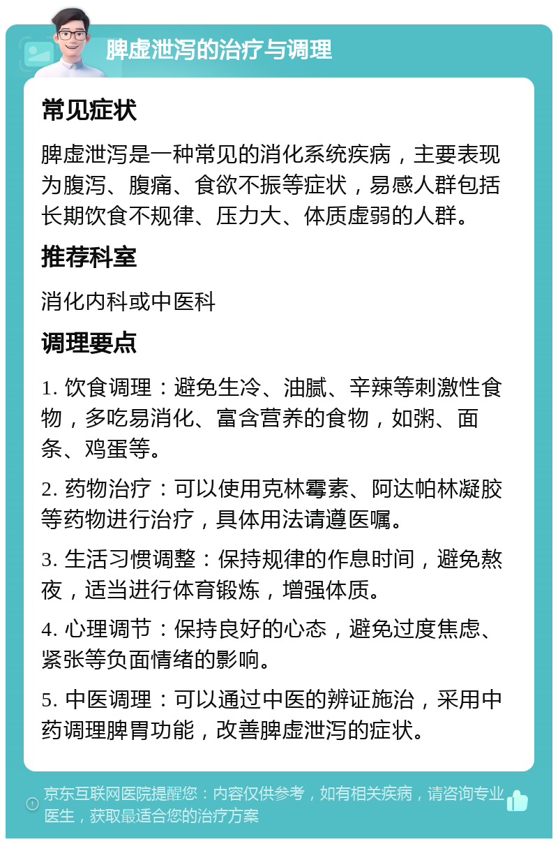 脾虚泄泻的治疗与调理 常见症状 脾虚泄泻是一种常见的消化系统疾病，主要表现为腹泻、腹痛、食欲不振等症状，易感人群包括长期饮食不规律、压力大、体质虚弱的人群。 推荐科室 消化内科或中医科 调理要点 1. 饮食调理：避免生冷、油腻、辛辣等刺激性食物，多吃易消化、富含营养的食物，如粥、面条、鸡蛋等。 2. 药物治疗：可以使用克林霉素、阿达帕林凝胶等药物进行治疗，具体用法请遵医嘱。 3. 生活习惯调整：保持规律的作息时间，避免熬夜，适当进行体育锻炼，增强体质。 4. 心理调节：保持良好的心态，避免过度焦虑、紧张等负面情绪的影响。 5. 中医调理：可以通过中医的辨证施治，采用中药调理脾胃功能，改善脾虚泄泻的症状。