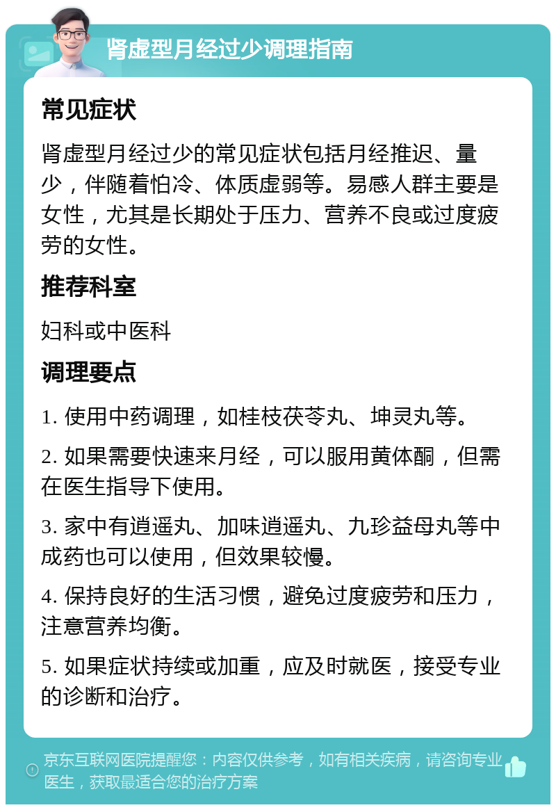 肾虚型月经过少调理指南 常见症状 肾虚型月经过少的常见症状包括月经推迟、量少，伴随着怕冷、体质虚弱等。易感人群主要是女性，尤其是长期处于压力、营养不良或过度疲劳的女性。 推荐科室 妇科或中医科 调理要点 1. 使用中药调理，如桂枝茯苓丸、坤灵丸等。 2. 如果需要快速来月经，可以服用黄体酮，但需在医生指导下使用。 3. 家中有逍遥丸、加味逍遥丸、九珍益母丸等中成药也可以使用，但效果较慢。 4. 保持良好的生活习惯，避免过度疲劳和压力，注意营养均衡。 5. 如果症状持续或加重，应及时就医，接受专业的诊断和治疗。