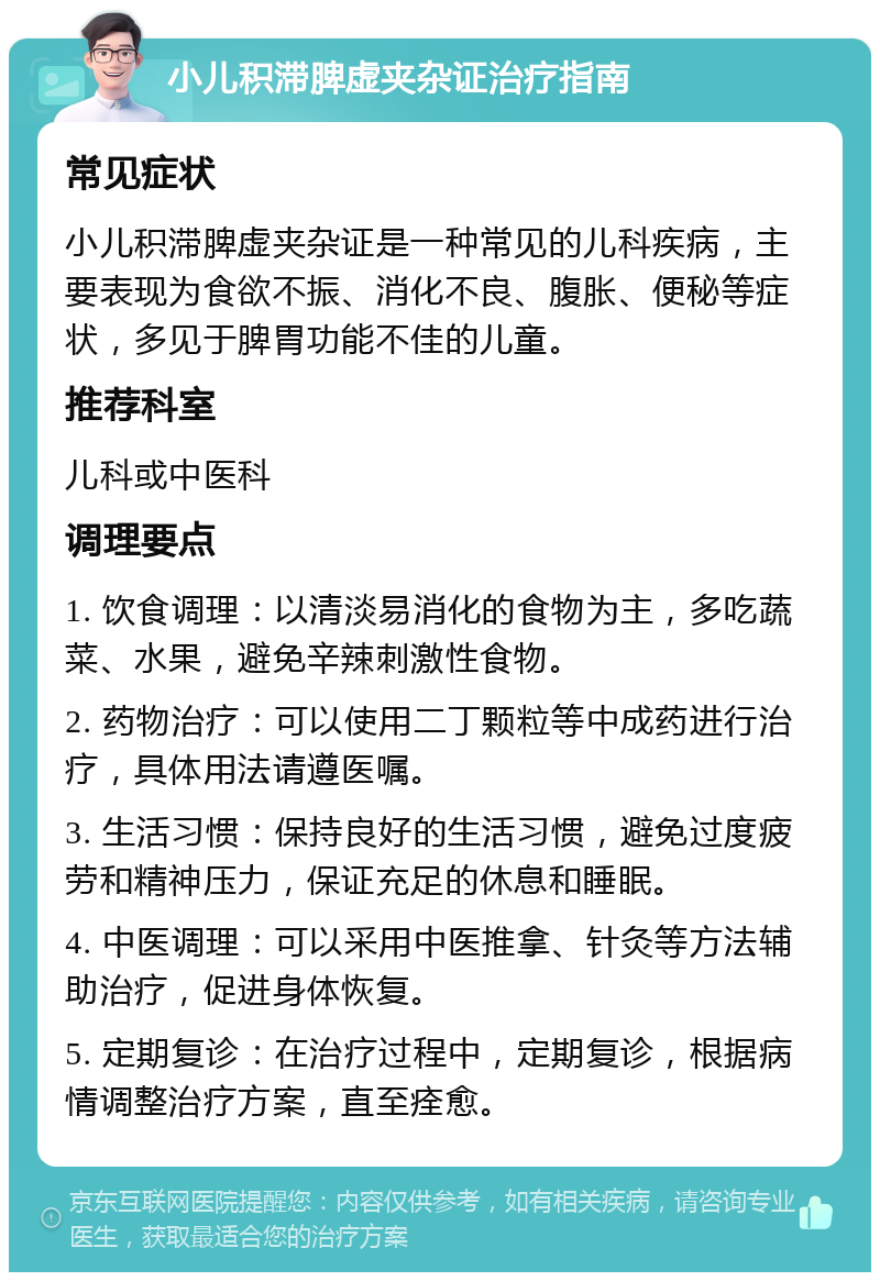 小儿积滞脾虚夹杂证治疗指南 常见症状 小儿积滞脾虚夹杂证是一种常见的儿科疾病，主要表现为食欲不振、消化不良、腹胀、便秘等症状，多见于脾胃功能不佳的儿童。 推荐科室 儿科或中医科 调理要点 1. 饮食调理：以清淡易消化的食物为主，多吃蔬菜、水果，避免辛辣刺激性食物。 2. 药物治疗：可以使用二丁颗粒等中成药进行治疗，具体用法请遵医嘱。 3. 生活习惯：保持良好的生活习惯，避免过度疲劳和精神压力，保证充足的休息和睡眠。 4. 中医调理：可以采用中医推拿、针灸等方法辅助治疗，促进身体恢复。 5. 定期复诊：在治疗过程中，定期复诊，根据病情调整治疗方案，直至痊愈。