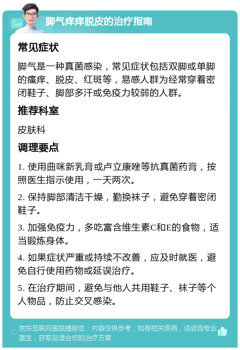 脚气痒痒脱皮的治疗指南 常见症状 脚气是一种真菌感染，常见症状包括双脚或单脚的瘙痒、脱皮、红斑等，易感人群为经常穿着密闭鞋子、脚部多汗或免疫力较弱的人群。 推荐科室 皮肤科 调理要点 1. 使用曲咪新乳膏或卢立康唑等抗真菌药膏，按照医生指示使用，一天两次。 2. 保持脚部清洁干燥，勤换袜子，避免穿着密闭鞋子。 3. 加强免疫力，多吃富含维生素C和E的食物，适当锻炼身体。 4. 如果症状严重或持续不改善，应及时就医，避免自行使用药物或延误治疗。 5. 在治疗期间，避免与他人共用鞋子、袜子等个人物品，防止交叉感染。