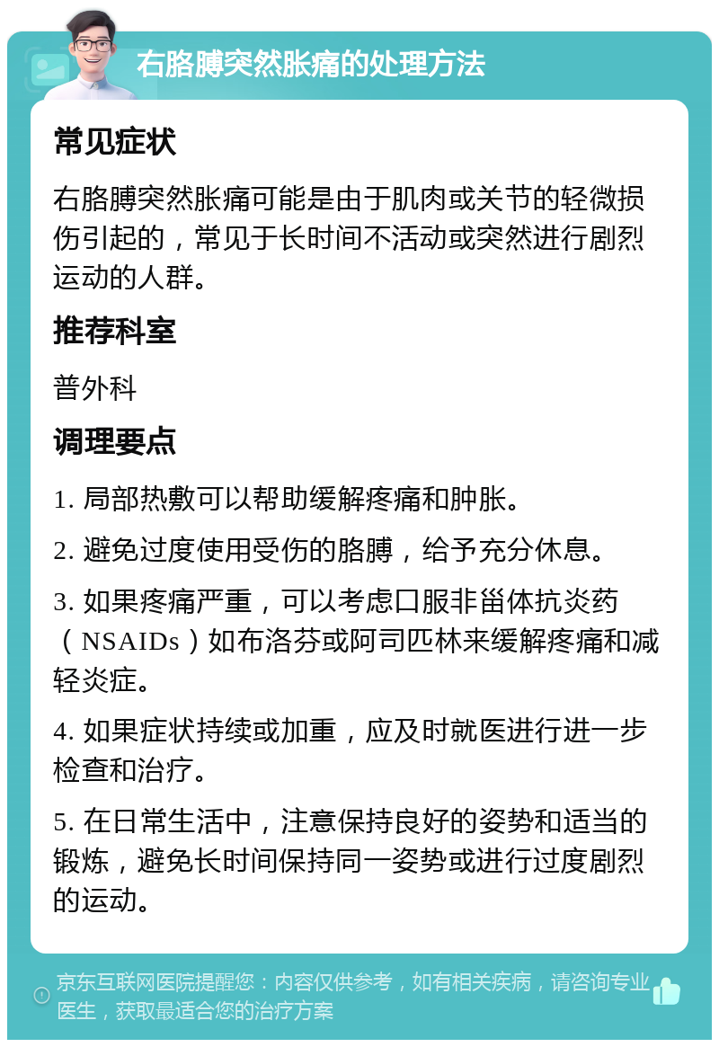 右胳膊突然胀痛的处理方法 常见症状 右胳膊突然胀痛可能是由于肌肉或关节的轻微损伤引起的，常见于长时间不活动或突然进行剧烈运动的人群。 推荐科室 普外科 调理要点 1. 局部热敷可以帮助缓解疼痛和肿胀。 2. 避免过度使用受伤的胳膊，给予充分休息。 3. 如果疼痛严重，可以考虑口服非甾体抗炎药（NSAIDs）如布洛芬或阿司匹林来缓解疼痛和减轻炎症。 4. 如果症状持续或加重，应及时就医进行进一步检查和治疗。 5. 在日常生活中，注意保持良好的姿势和适当的锻炼，避免长时间保持同一姿势或进行过度剧烈的运动。