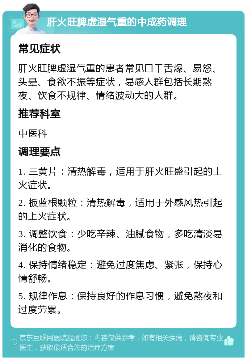 肝火旺脾虚湿气重的中成药调理 常见症状 肝火旺脾虚湿气重的患者常见口干舌燥、易怒、头晕、食欲不振等症状，易感人群包括长期熬夜、饮食不规律、情绪波动大的人群。 推荐科室 中医科 调理要点 1. 三黄片：清热解毒，适用于肝火旺盛引起的上火症状。 2. 板蓝根颗粒：清热解毒，适用于外感风热引起的上火症状。 3. 调整饮食：少吃辛辣、油腻食物，多吃清淡易消化的食物。 4. 保持情绪稳定：避免过度焦虑、紧张，保持心情舒畅。 5. 规律作息：保持良好的作息习惯，避免熬夜和过度劳累。