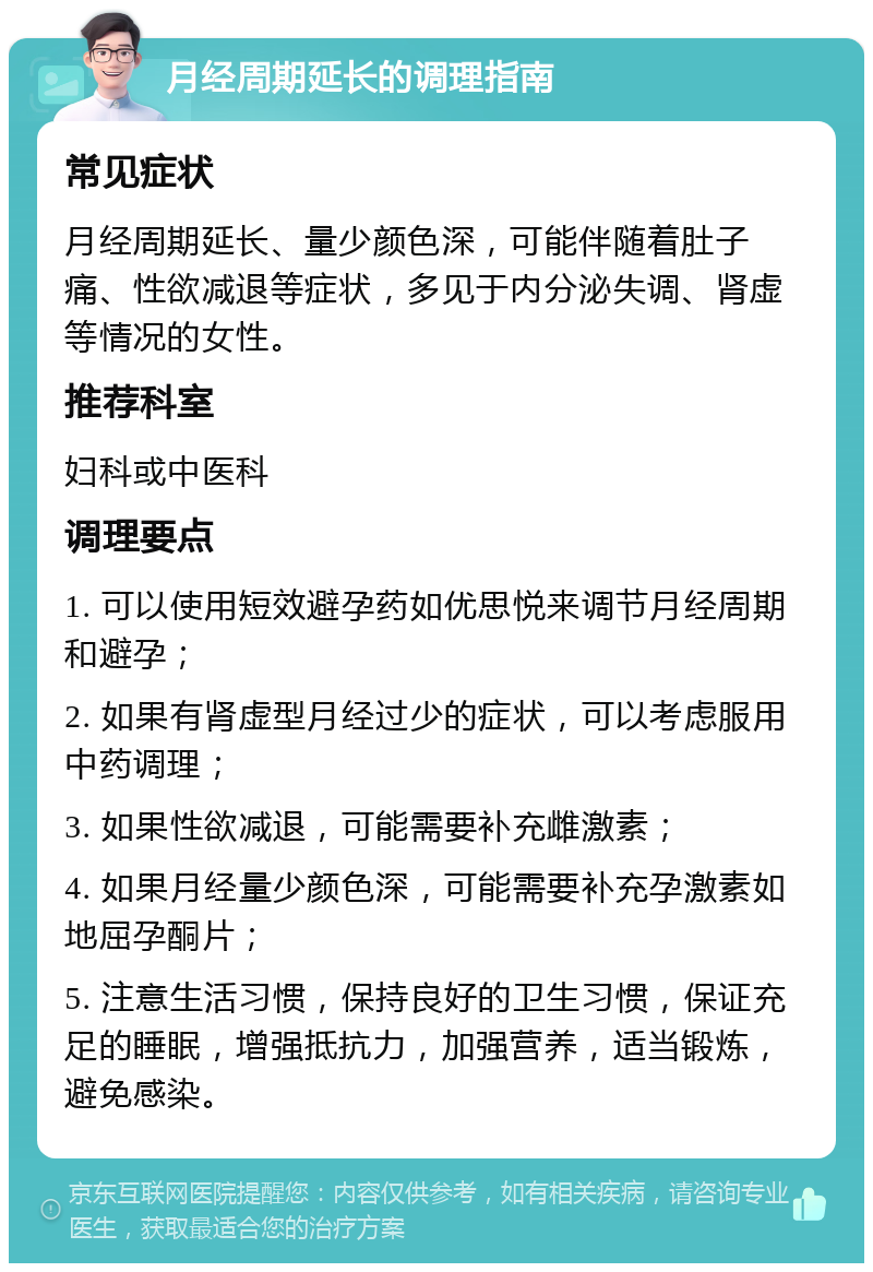 月经周期延长的调理指南 常见症状 月经周期延长、量少颜色深，可能伴随着肚子痛、性欲减退等症状，多见于内分泌失调、肾虚等情况的女性。 推荐科室 妇科或中医科 调理要点 1. 可以使用短效避孕药如优思悦来调节月经周期和避孕； 2. 如果有肾虚型月经过少的症状，可以考虑服用中药调理； 3. 如果性欲减退，可能需要补充雌激素； 4. 如果月经量少颜色深，可能需要补充孕激素如地屈孕酮片； 5. 注意生活习惯，保持良好的卫生习惯，保证充足的睡眠，增强抵抗力，加强营养，适当锻炼，避免感染。