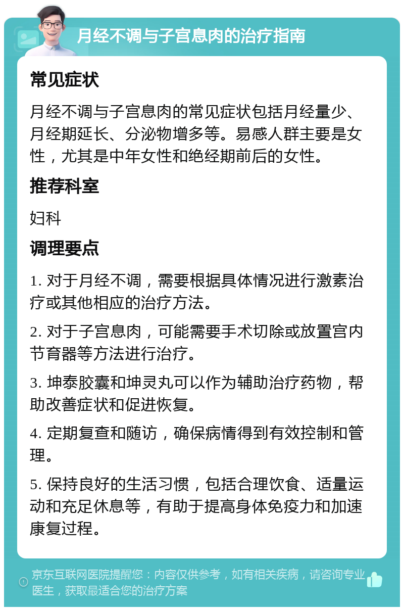 月经不调与子宫息肉的治疗指南 常见症状 月经不调与子宫息肉的常见症状包括月经量少、月经期延长、分泌物增多等。易感人群主要是女性，尤其是中年女性和绝经期前后的女性。 推荐科室 妇科 调理要点 1. 对于月经不调，需要根据具体情况进行激素治疗或其他相应的治疗方法。 2. 对于子宫息肉，可能需要手术切除或放置宫内节育器等方法进行治疗。 3. 坤泰胶囊和坤灵丸可以作为辅助治疗药物，帮助改善症状和促进恢复。 4. 定期复查和随访，确保病情得到有效控制和管理。 5. 保持良好的生活习惯，包括合理饮食、适量运动和充足休息等，有助于提高身体免疫力和加速康复过程。