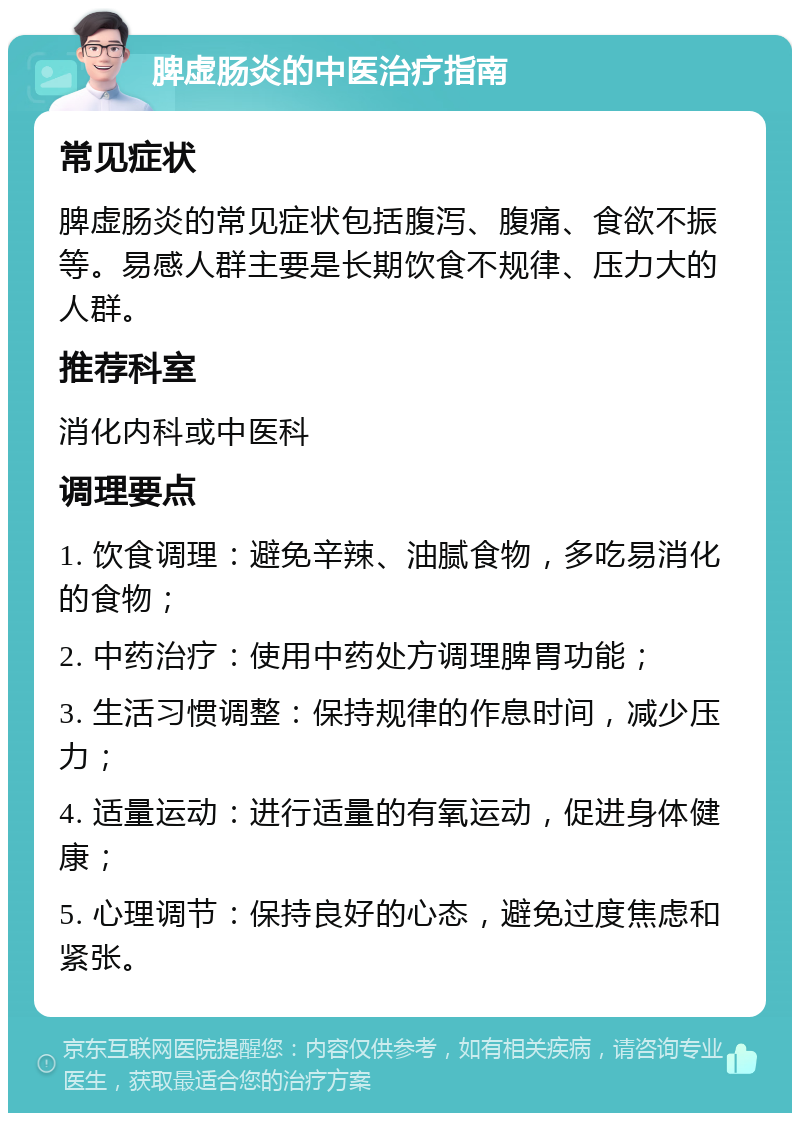 脾虚肠炎的中医治疗指南 常见症状 脾虚肠炎的常见症状包括腹泻、腹痛、食欲不振等。易感人群主要是长期饮食不规律、压力大的人群。 推荐科室 消化内科或中医科 调理要点 1. 饮食调理：避免辛辣、油腻食物，多吃易消化的食物； 2. 中药治疗：使用中药处方调理脾胃功能； 3. 生活习惯调整：保持规律的作息时间，减少压力； 4. 适量运动：进行适量的有氧运动，促进身体健康； 5. 心理调节：保持良好的心态，避免过度焦虑和紧张。